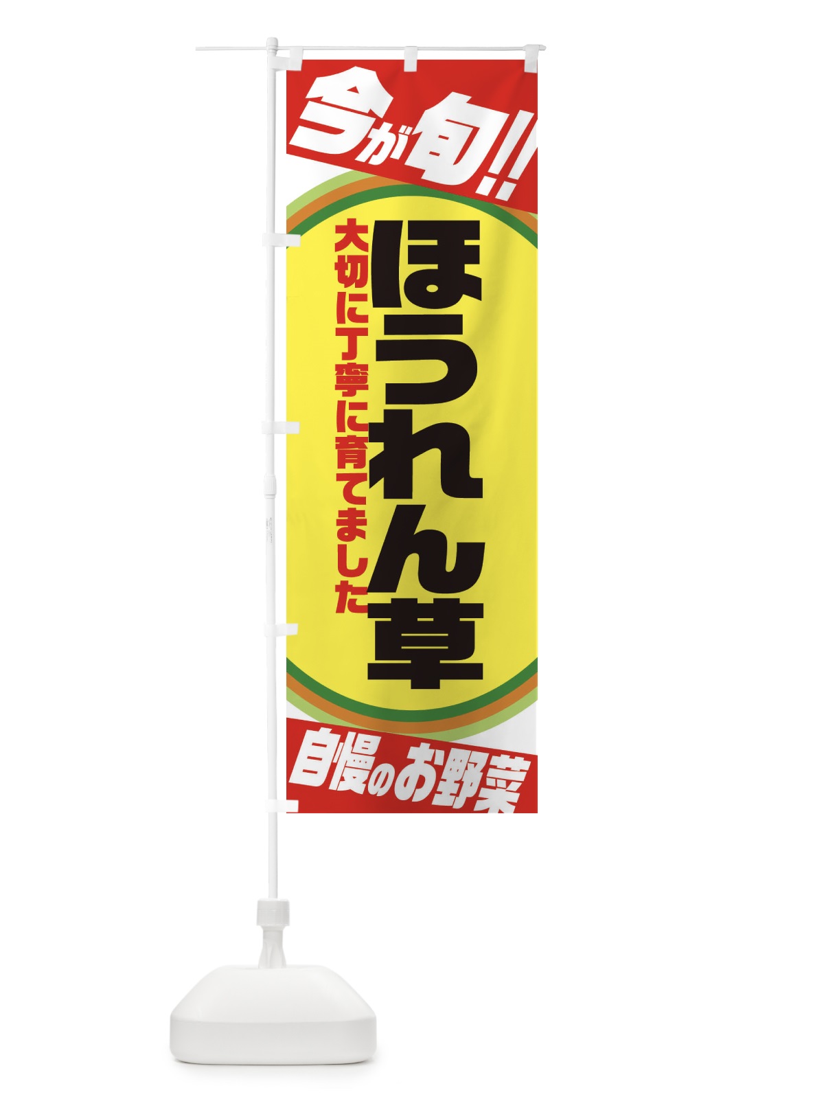 のぼり ほうれん草 のぼり旗 3HPA(デザイン【A】)