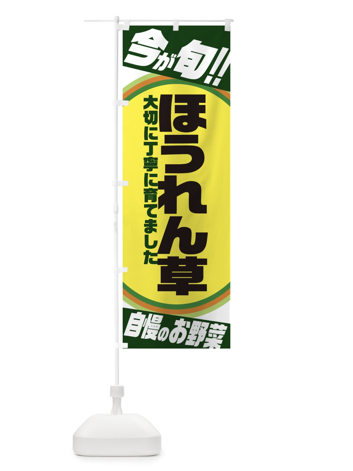 のぼり ほうれん草 のぼり旗 3HPA(デザイン【B】)