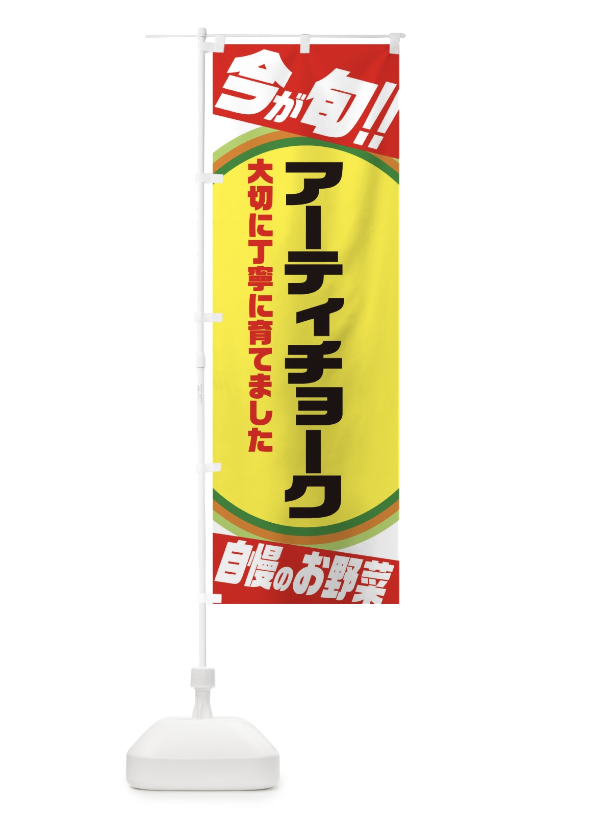 のぼり アーティチョーク のぼり旗 3HPC(デザイン【A】)
