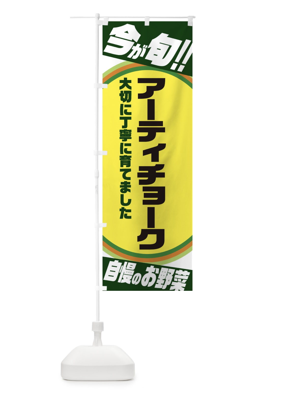 のぼり アーティチョーク のぼり旗 3HPC(デザイン【B】)