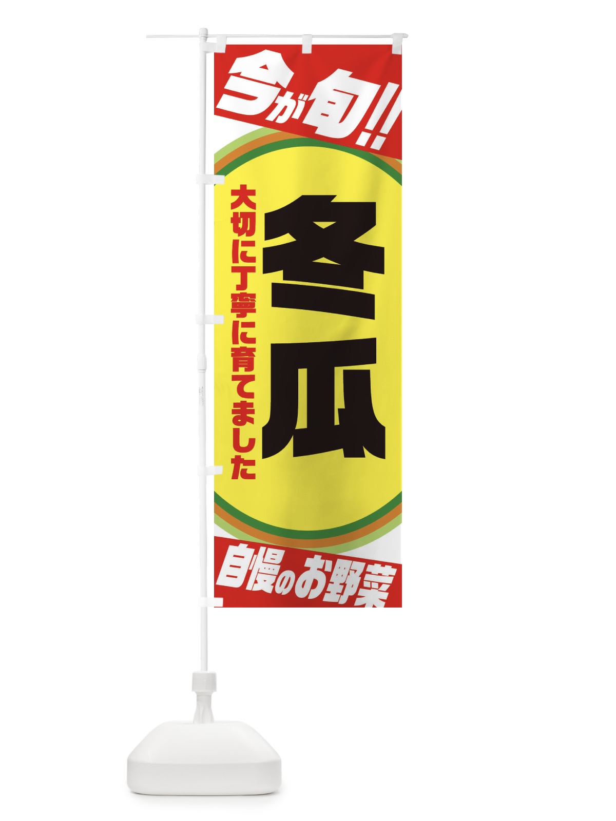 のぼり 冬瓜 のぼり旗 3HPF(デザイン【A】)
