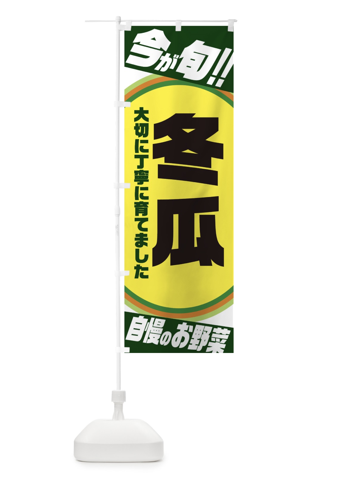のぼり 冬瓜 のぼり旗 3HPF(デザイン【B】)