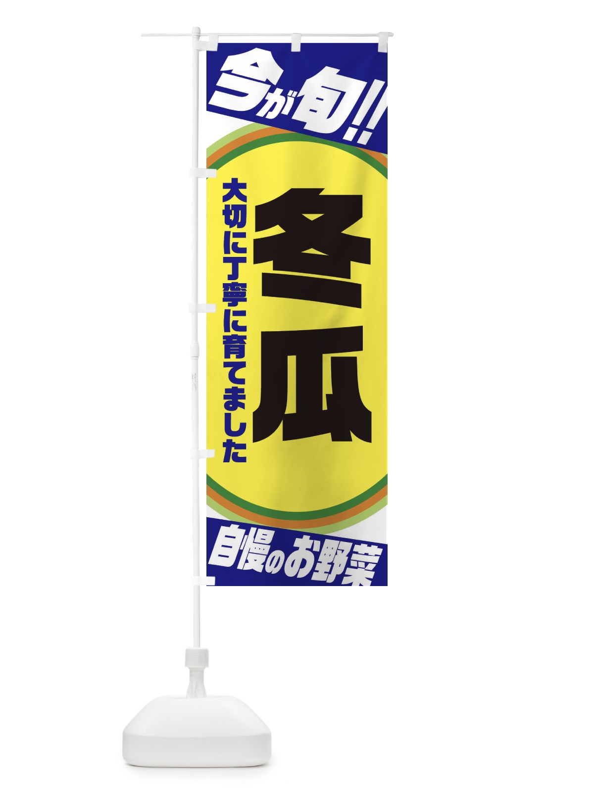 のぼり 冬瓜 のぼり旗 3HPF(デザイン【C】)