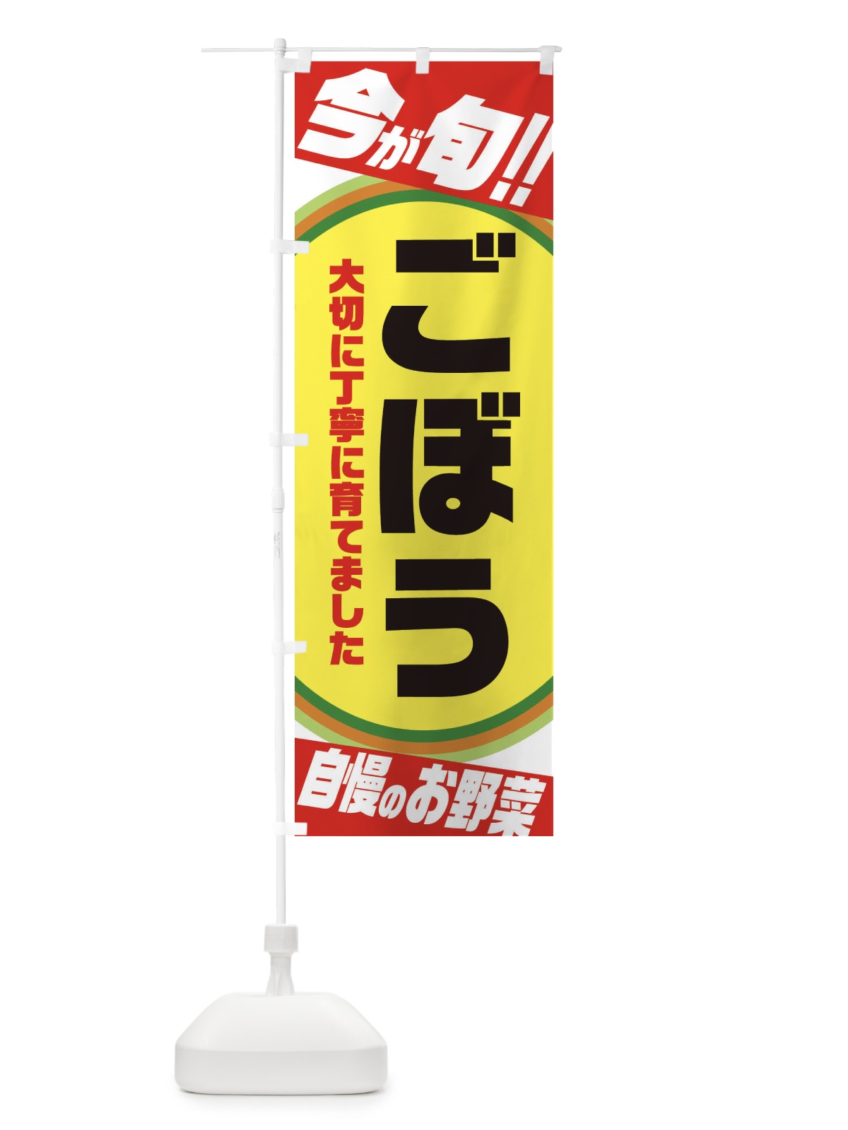 のぼり ごぼう のぼり旗 3HPH(デザイン【A】)