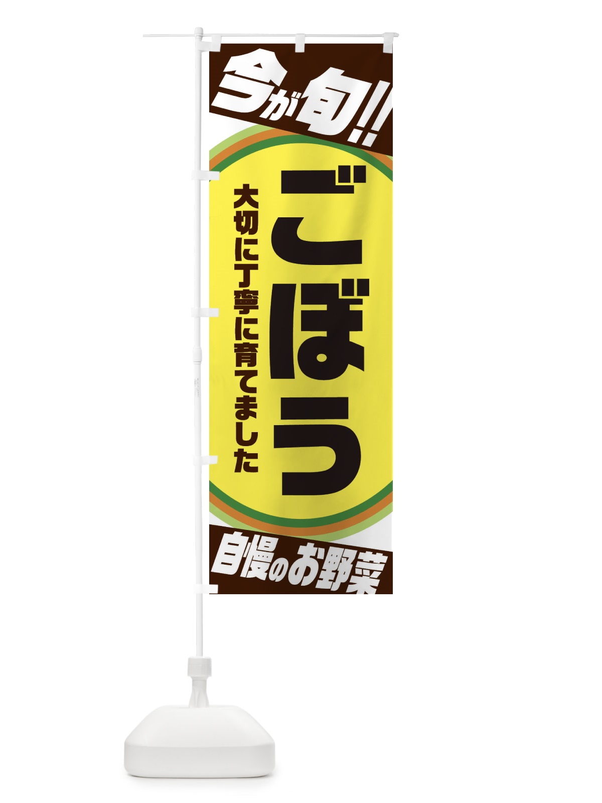 のぼり ごぼう のぼり旗 3HPH(デザイン【B】)
