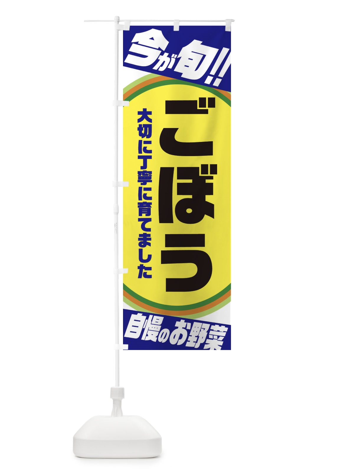 のぼり ごぼう のぼり旗 3HPH(デザイン【C】)