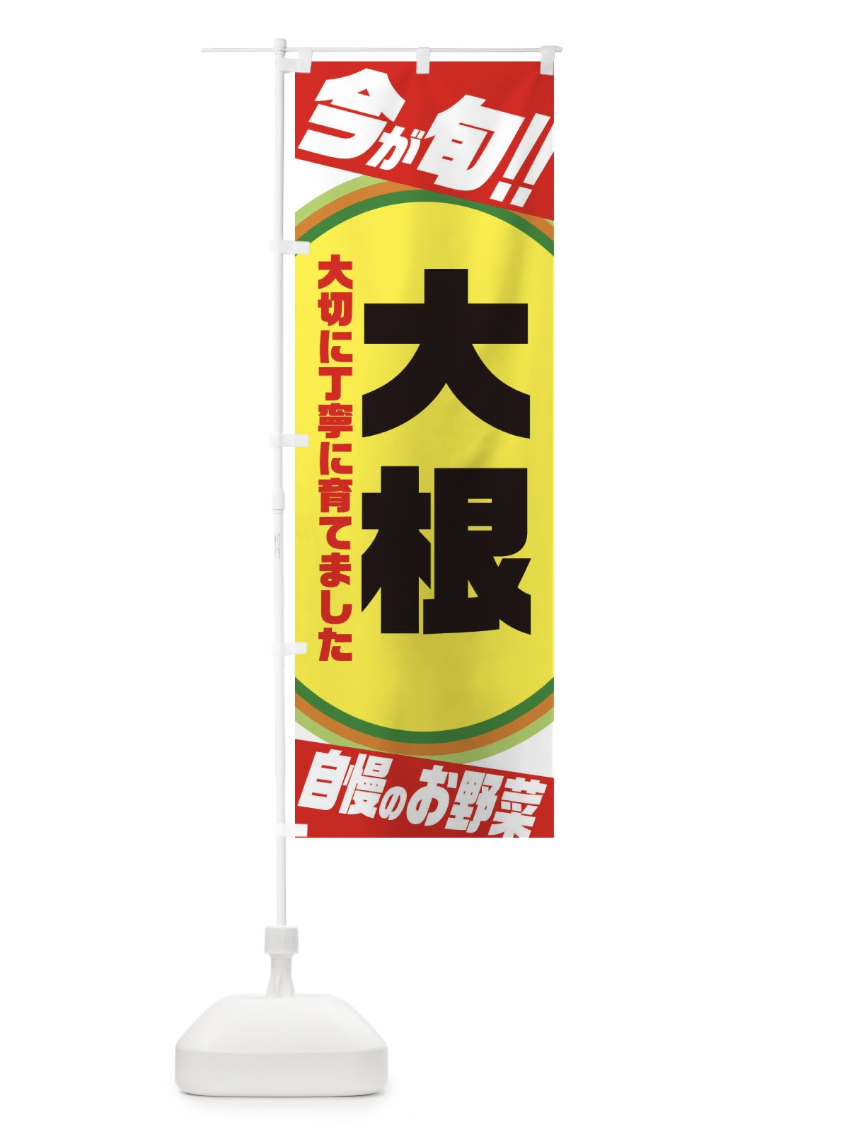 のぼり 大根 のぼり旗 3HPJ(デザイン【A】)