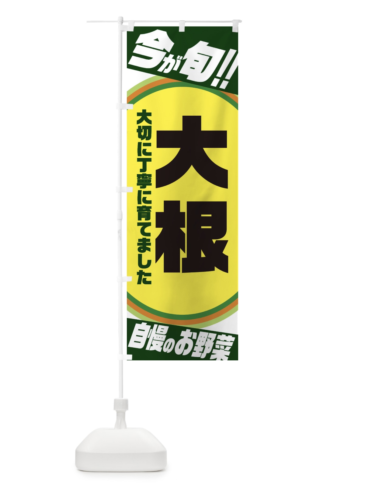 のぼり 大根 のぼり旗 3HPJ(デザイン【B】)