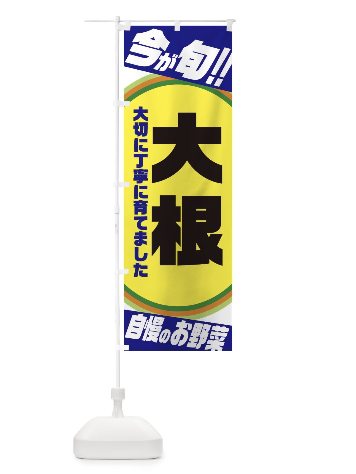 のぼり 大根 のぼり旗 3HPJ(デザイン【C】)