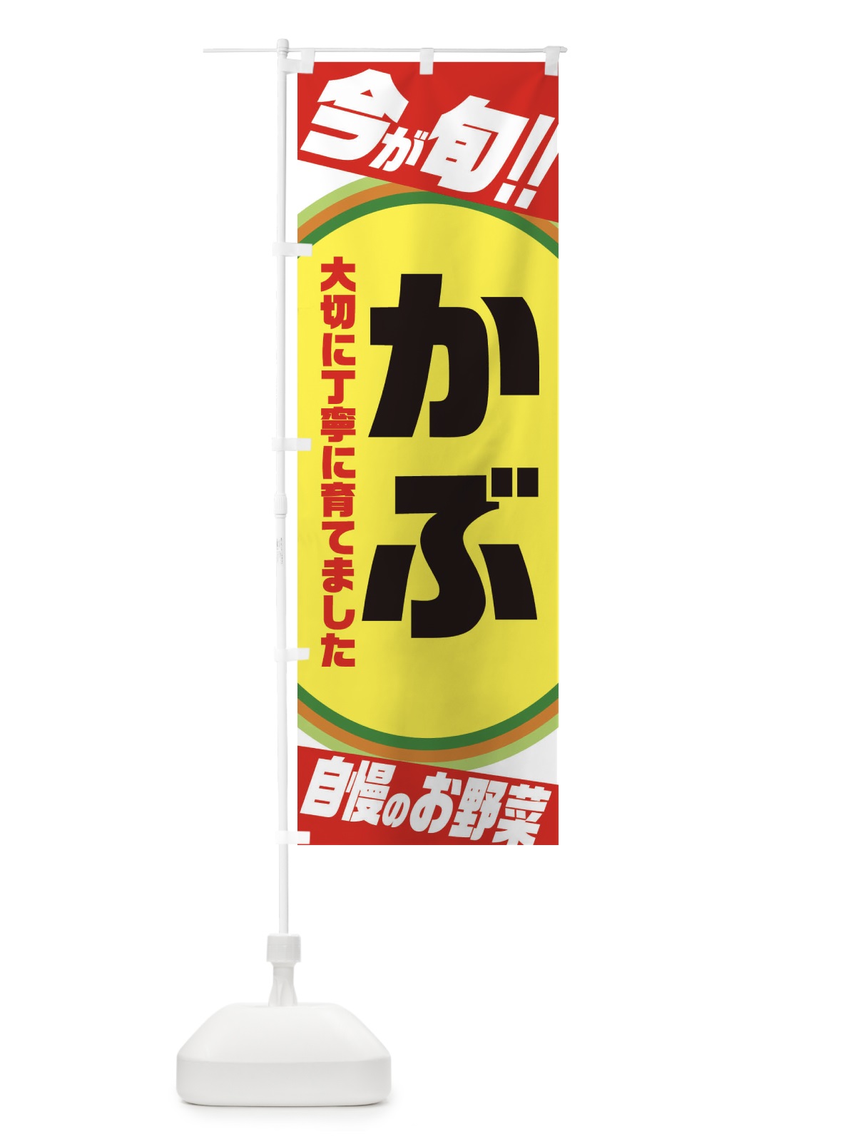のぼり かぶ のぼり旗 3HPK(デザイン【A】)