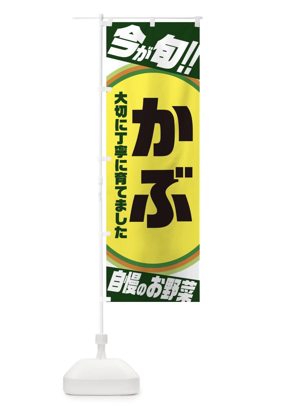 のぼり かぶ のぼり旗 3HPK(デザイン【B】)