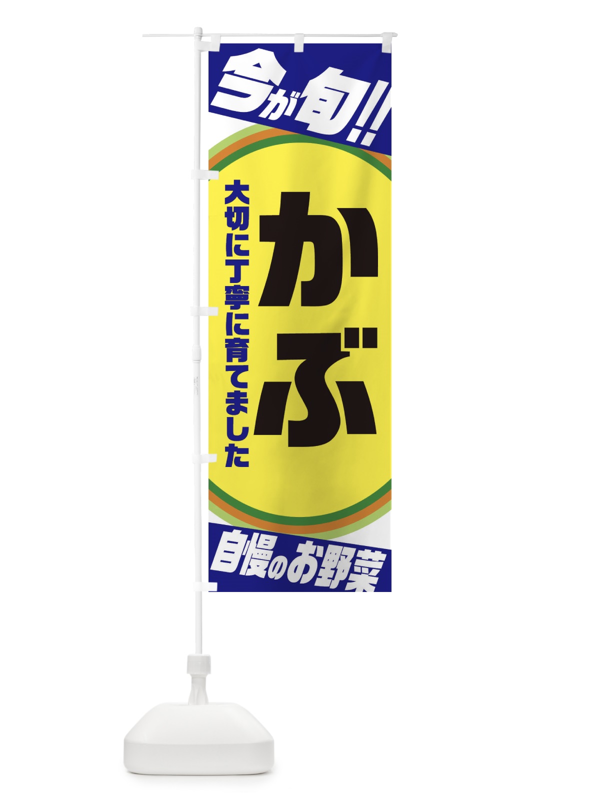 のぼり かぶ のぼり旗 3HPK(デザイン【C】)
