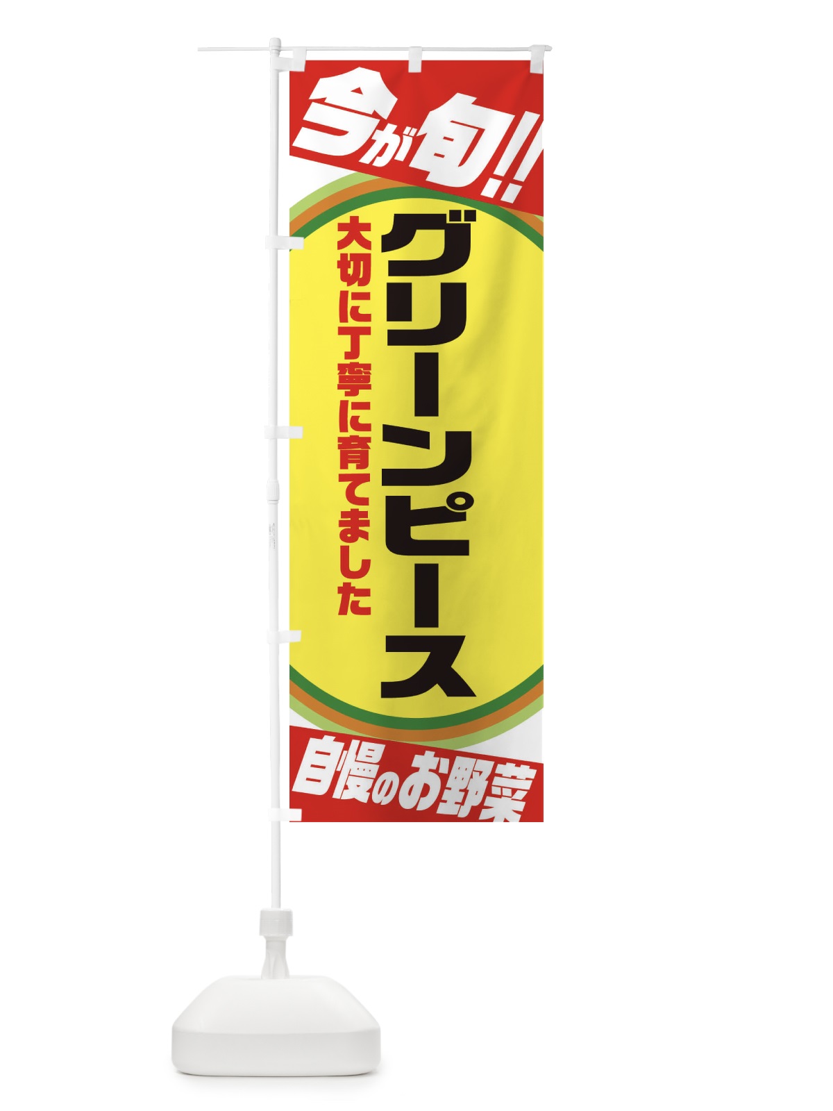 のぼり グリーンピース のぼり旗 3HPN(デザイン【A】)