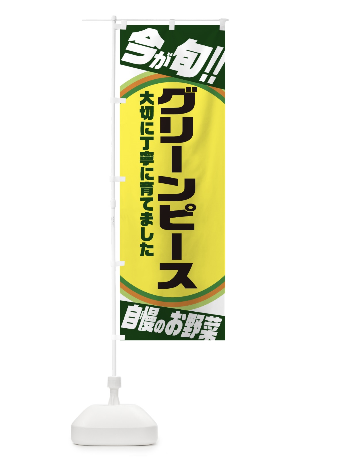 のぼり グリーンピース のぼり旗 3HPN(デザイン【B】)