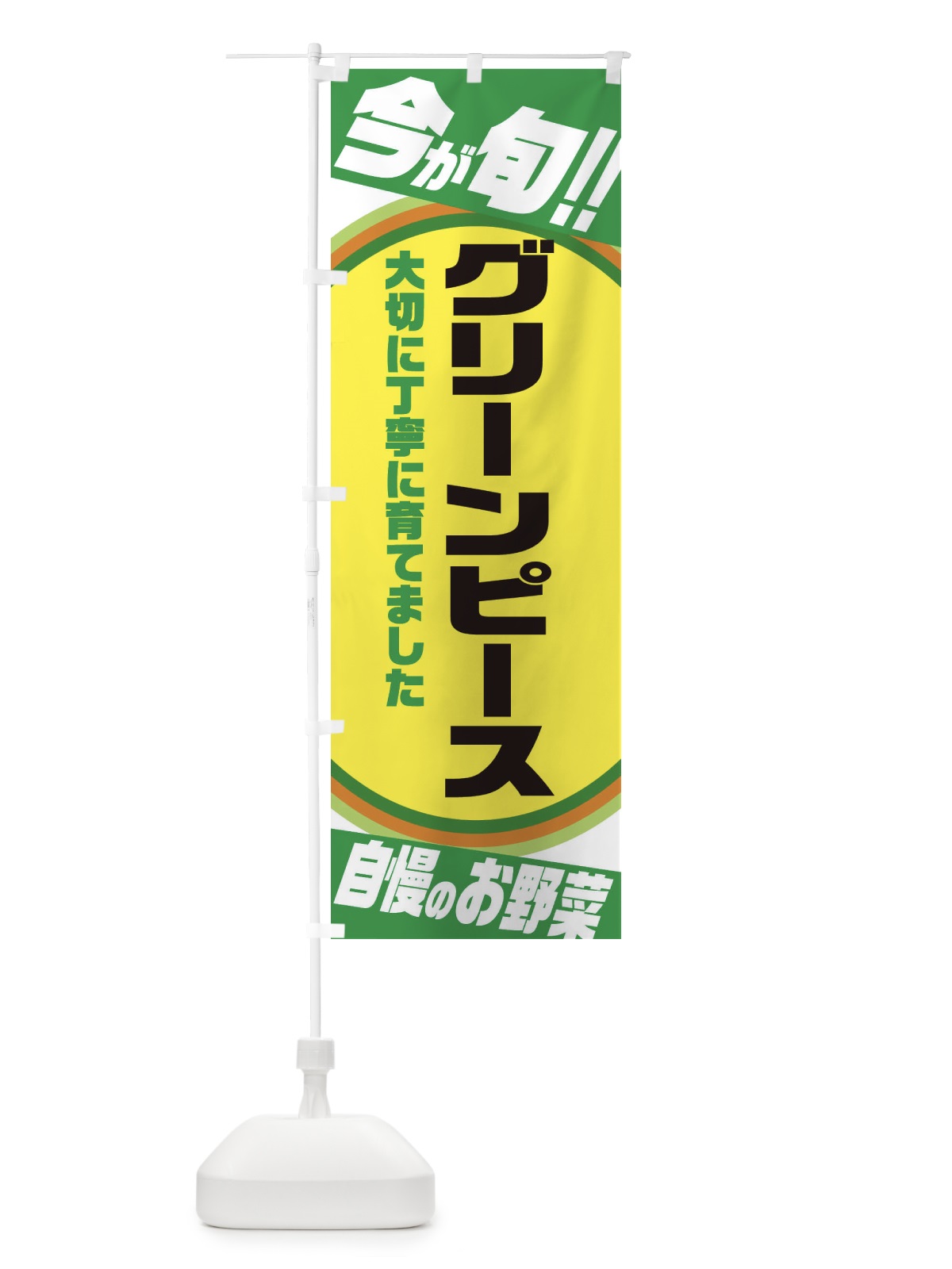 のぼり グリーンピース のぼり旗 3HPN(デザイン【C】)