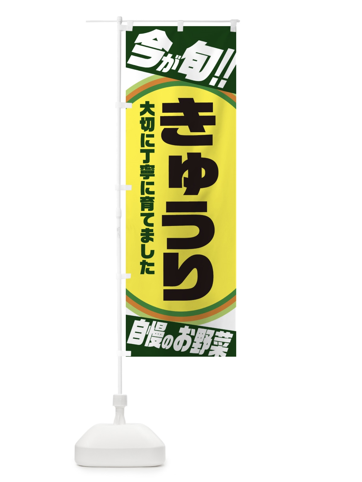 のぼり きゅうり のぼり旗 3HPP(デザイン【A】)