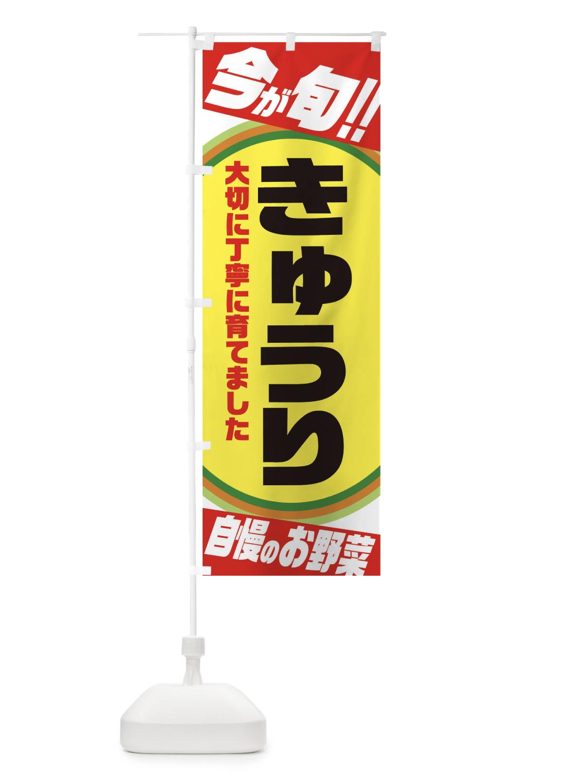 のぼり きゅうり のぼり旗 3HPP(デザイン【B】)
