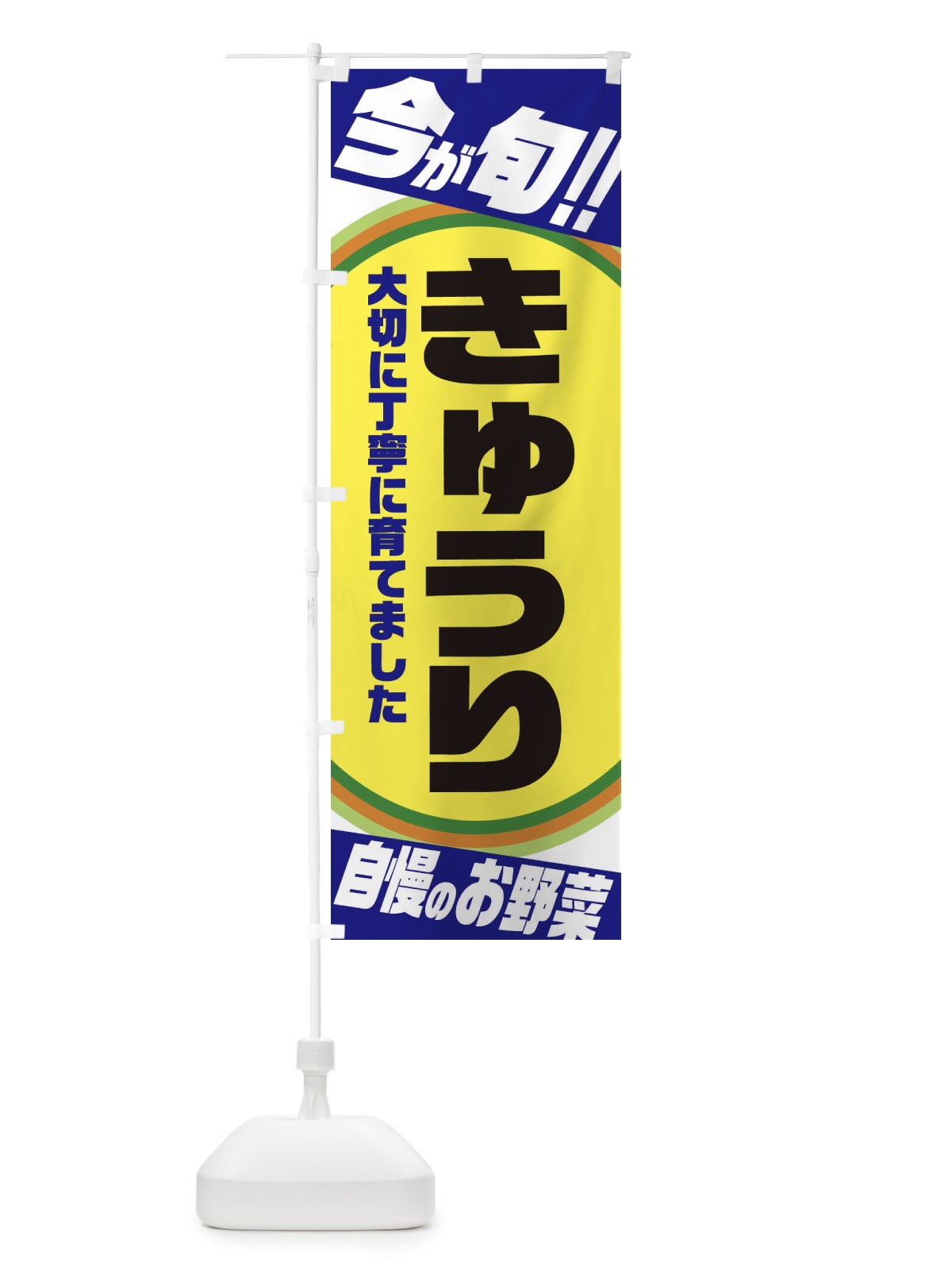 のぼり きゅうり のぼり旗 3HPP(デザイン【C】)