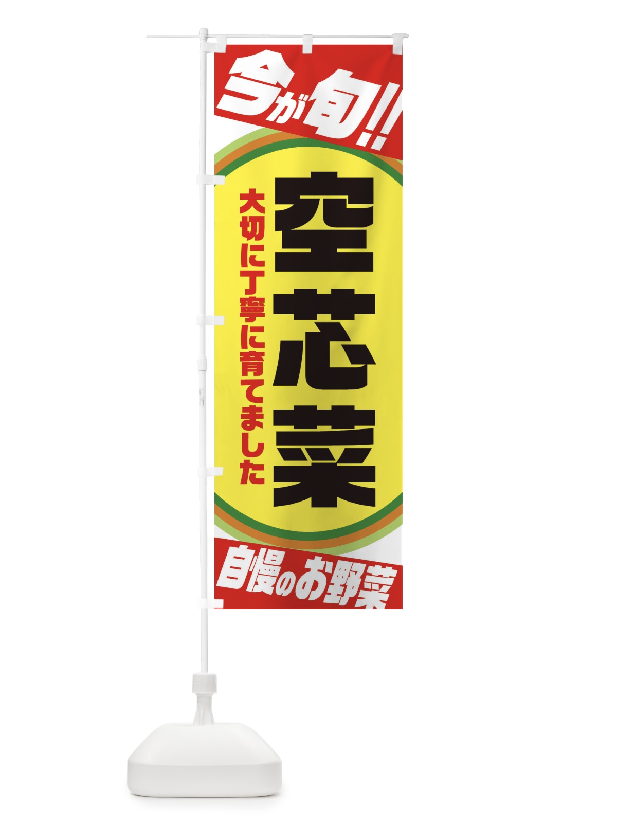 のぼり 空芯菜 のぼり旗 3HPS(デザイン【A】)
