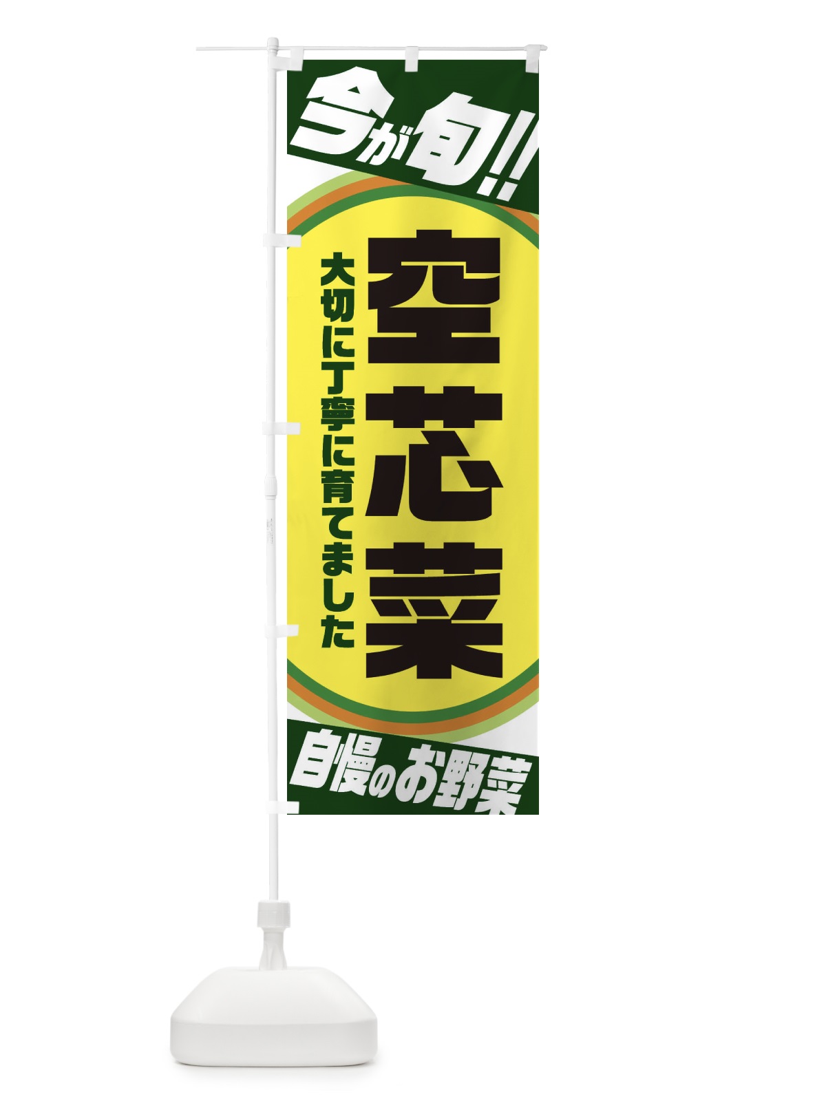 のぼり 空芯菜 のぼり旗 3HPS(デザイン【B】)