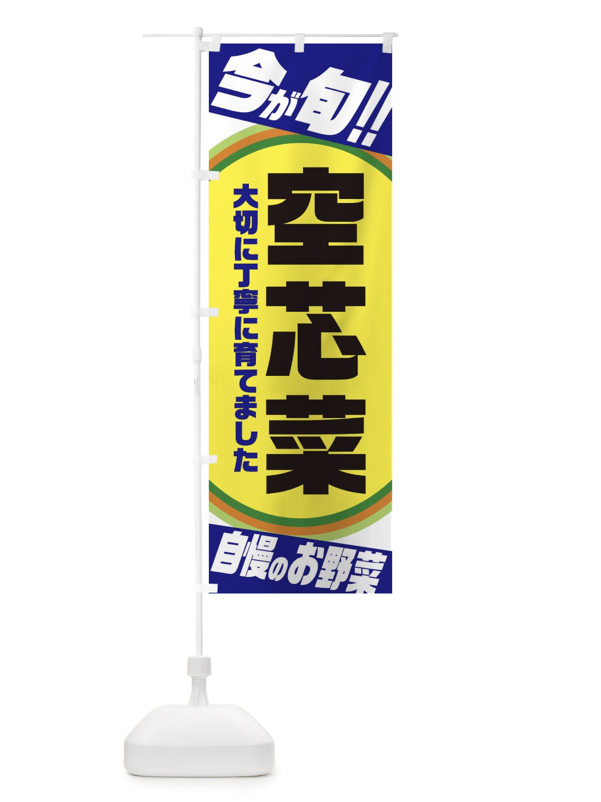 のぼり 空芯菜 のぼり旗 3HPS(デザイン【C】)