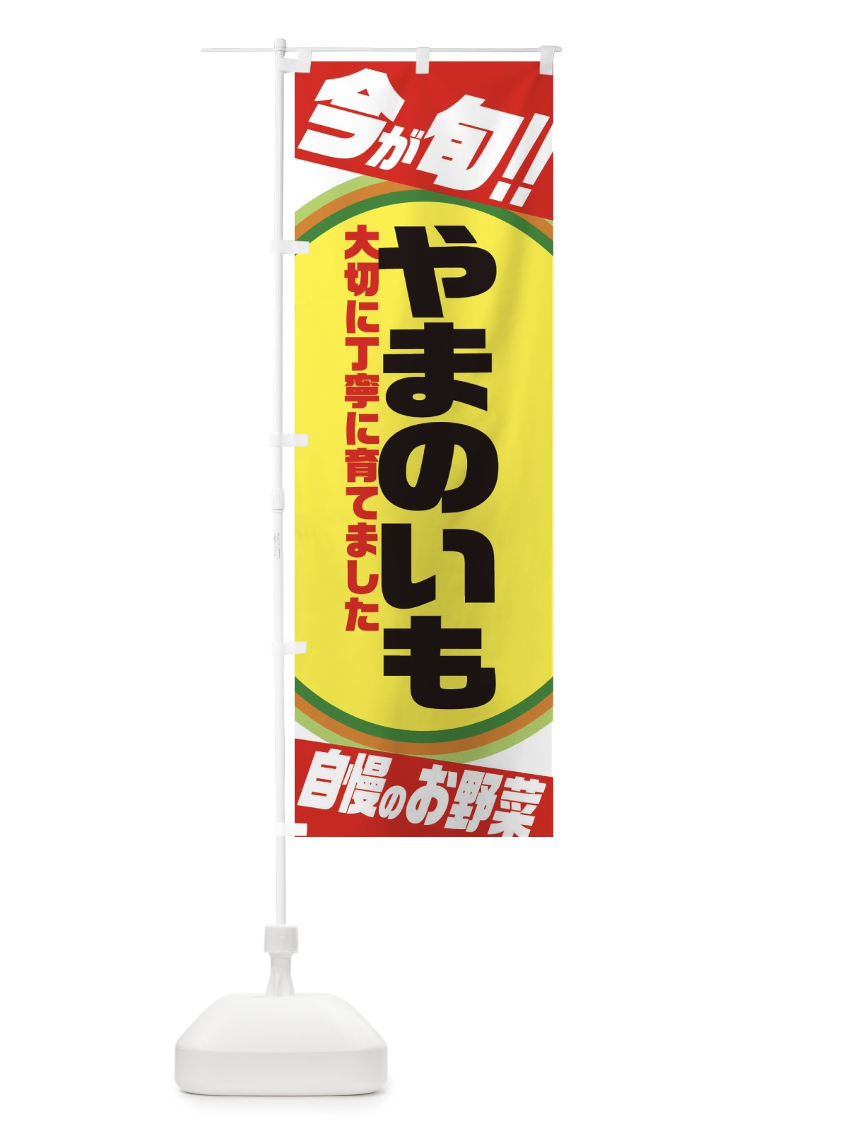 のぼり やまのいも のぼり旗 3HPT(デザイン【A】)