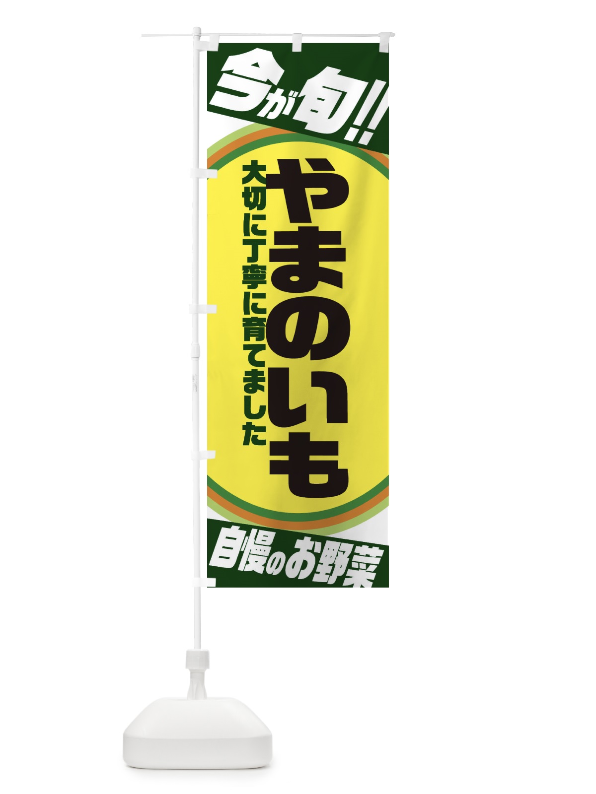 のぼり やまのいも のぼり旗 3HPT(デザイン【B】)