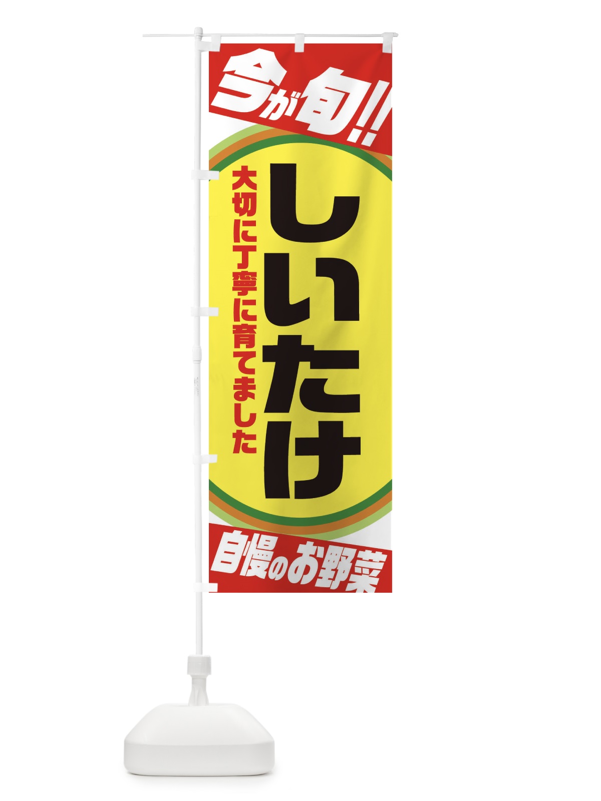 のぼり しいたけ のぼり旗 3HPU(デザイン【A】)