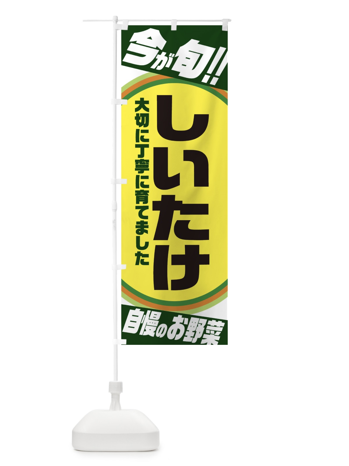 のぼり しいたけ のぼり旗 3HPU(デザイン【B】)