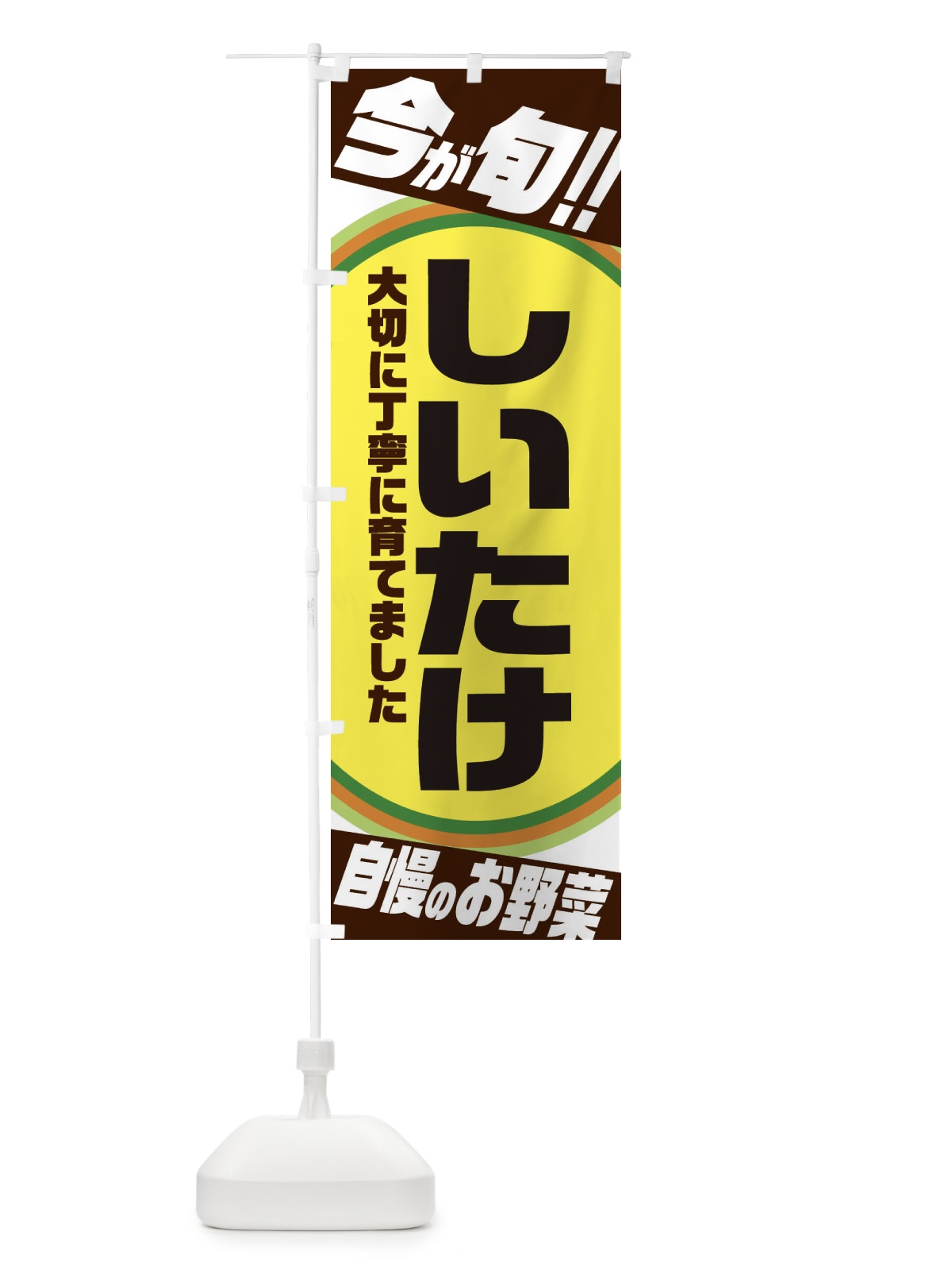 のぼり しいたけ のぼり旗 3HPU(デザイン【C】)
