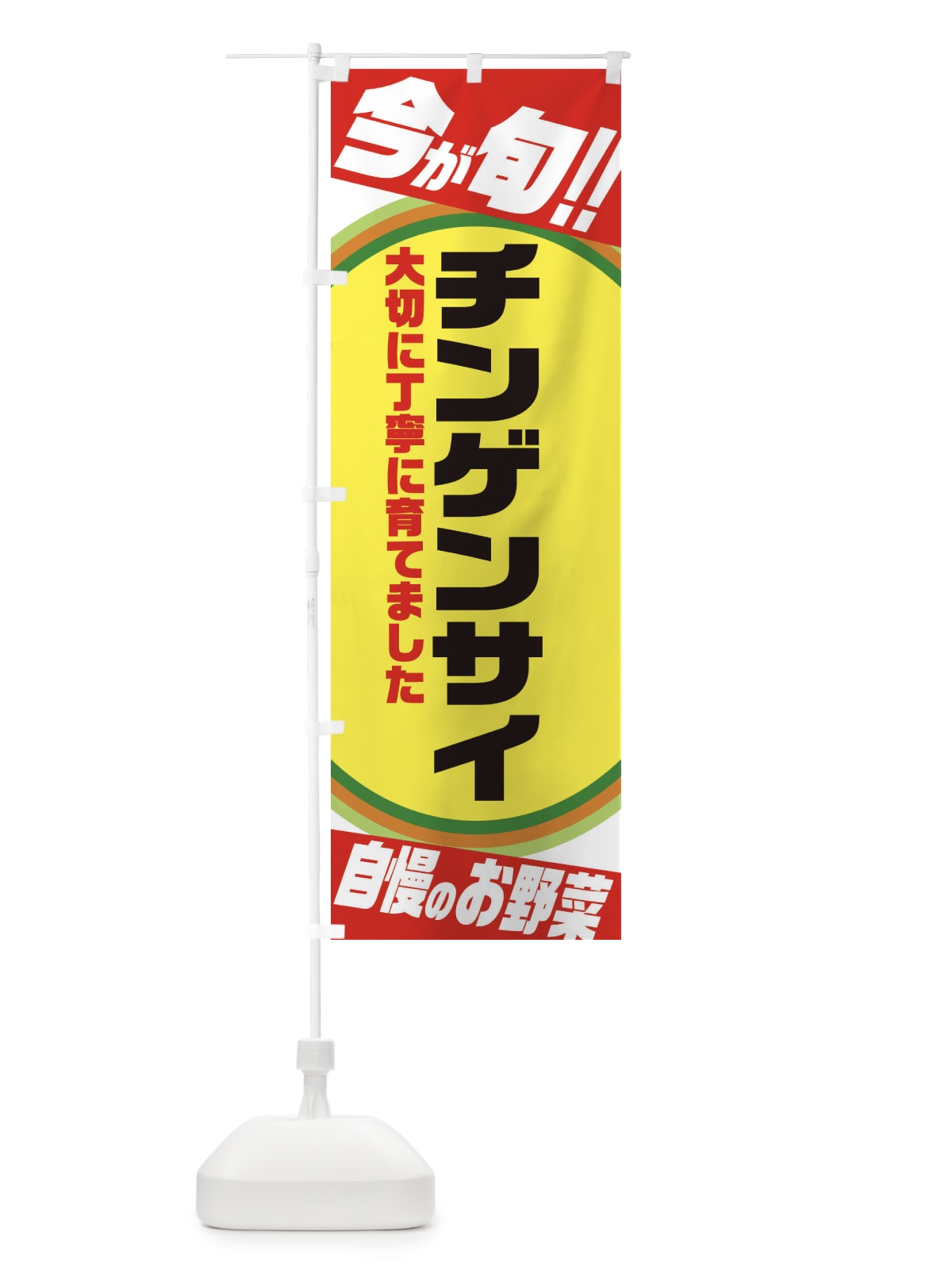 のぼり チンゲンサイ のぼり旗 3HPY(デザイン【A】)
