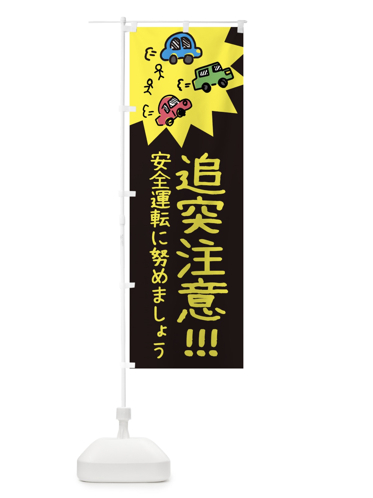 のぼり 追突注意 のぼり旗 3HRC(デザイン【A】)