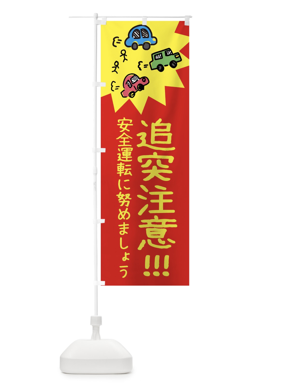 のぼり 追突注意 のぼり旗 3HRC(デザイン【B】)