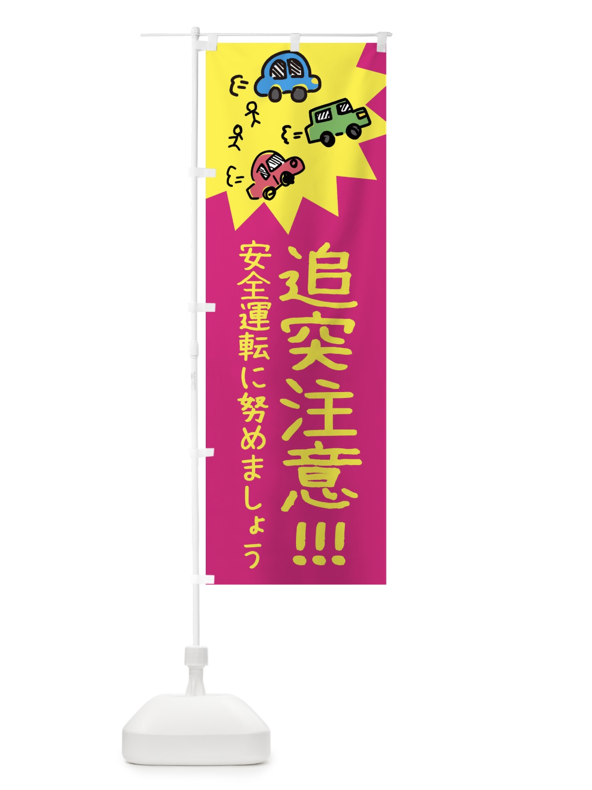 のぼり 追突注意 のぼり旗 3HRC(デザイン【C】)