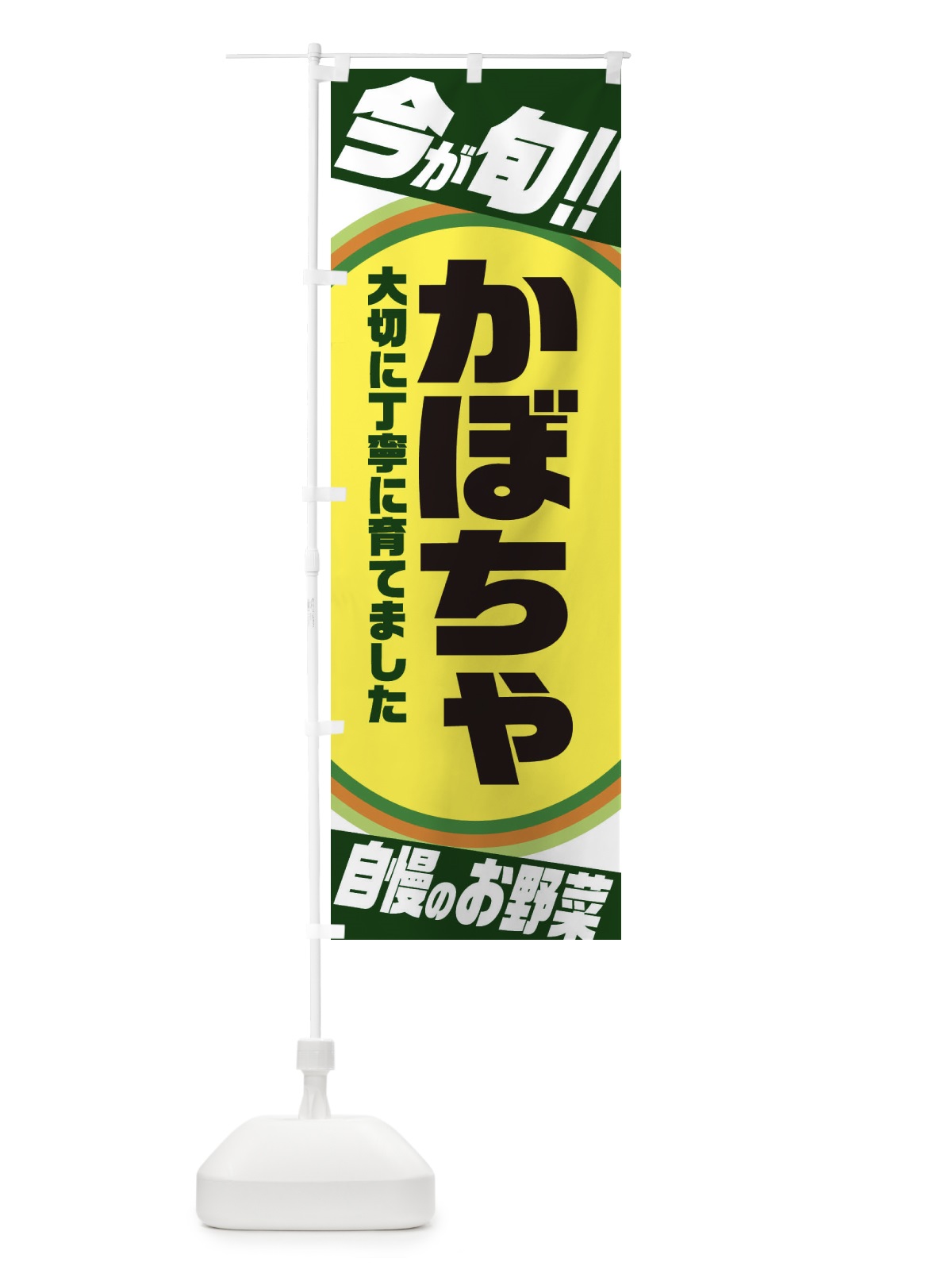 のぼり かぼちゃ のぼり旗 3HRE(デザイン【B】)