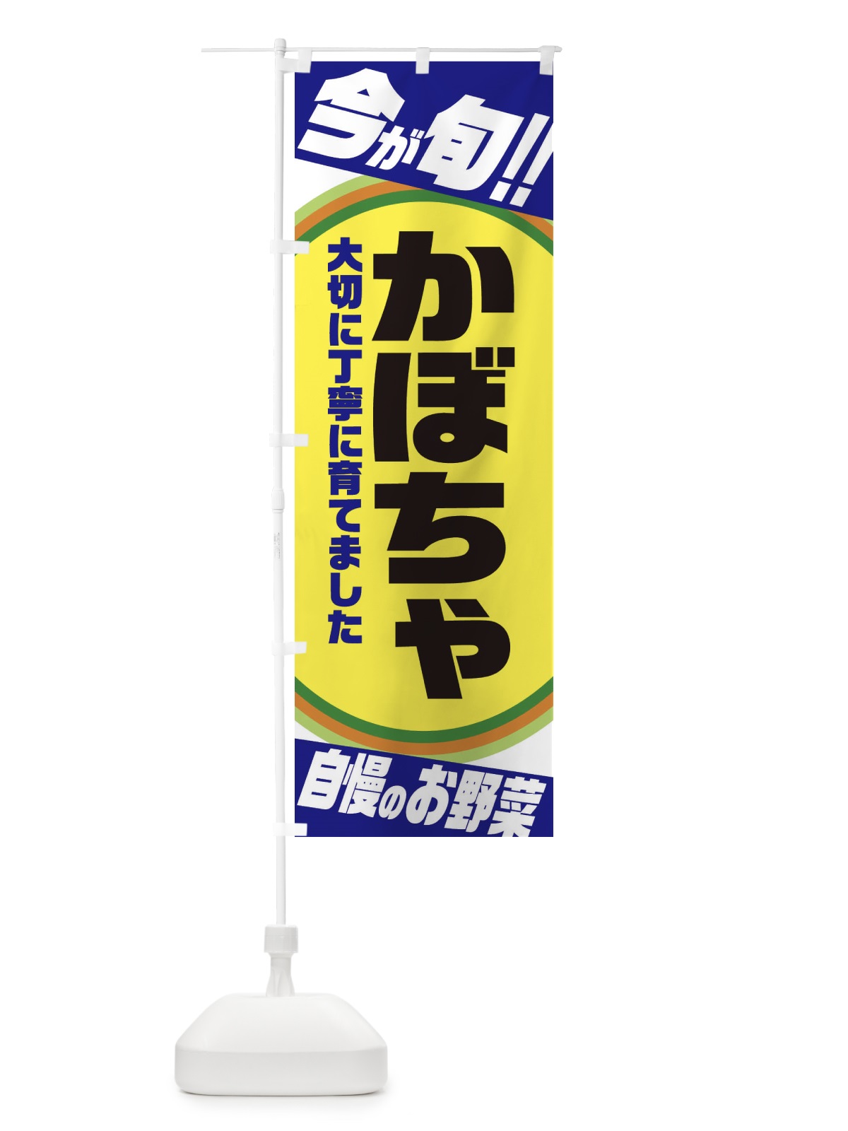 のぼり かぼちゃ のぼり旗 3HRE(デザイン【C】)
