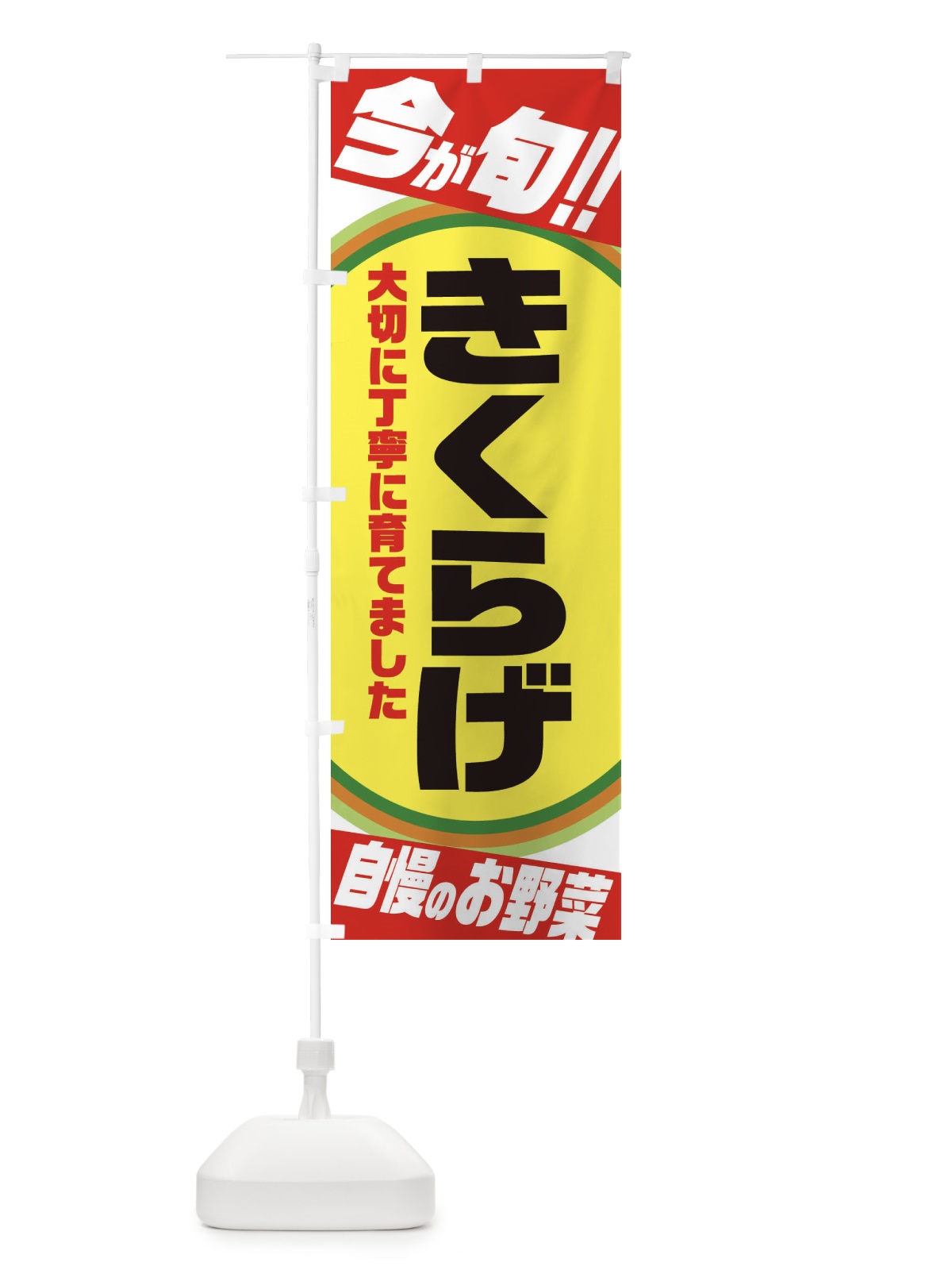 のぼり きくらげ のぼり旗 3HRF(デザイン【A】)