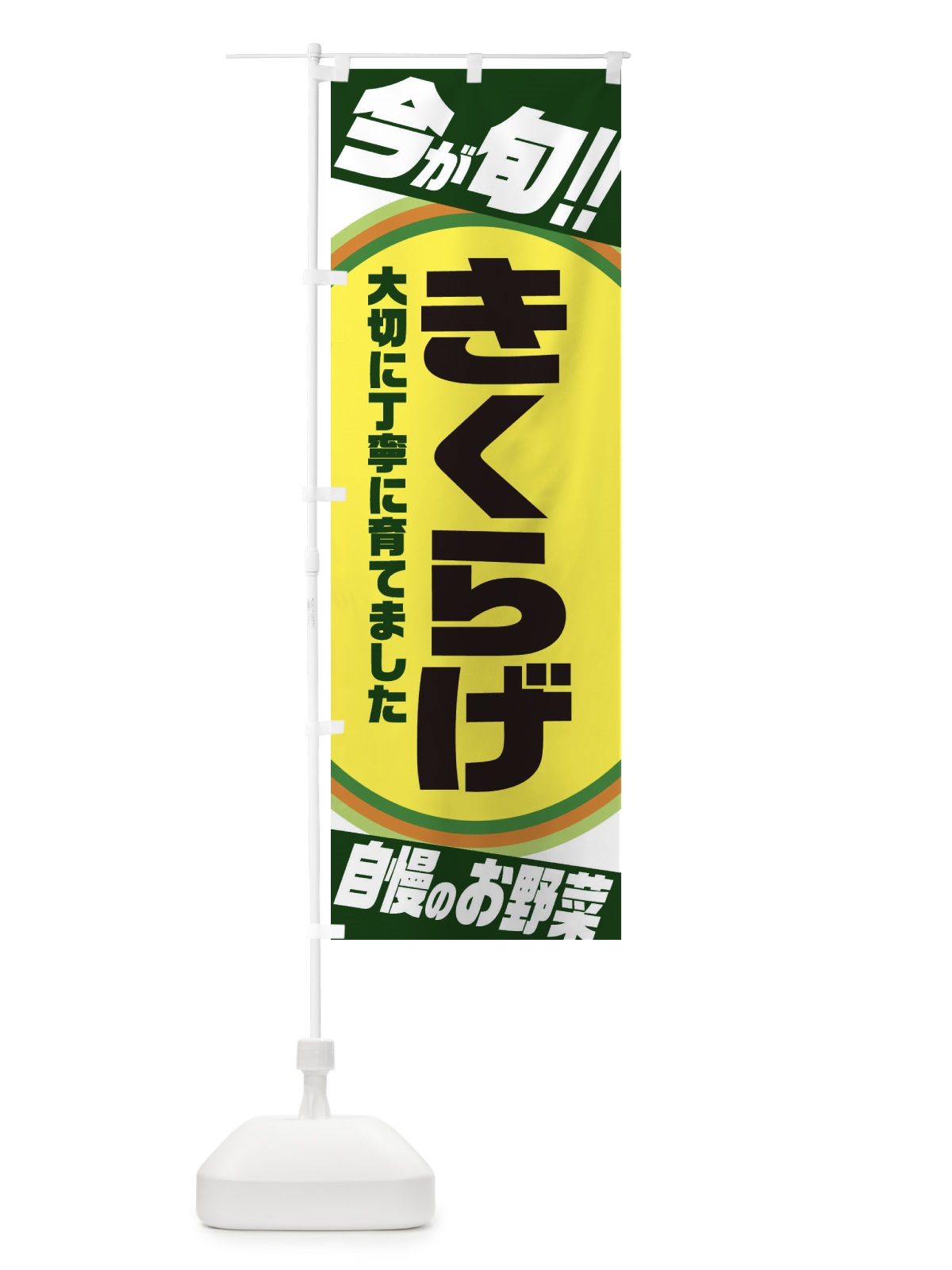 のぼり きくらげ のぼり旗 3HRF(デザイン【B】)