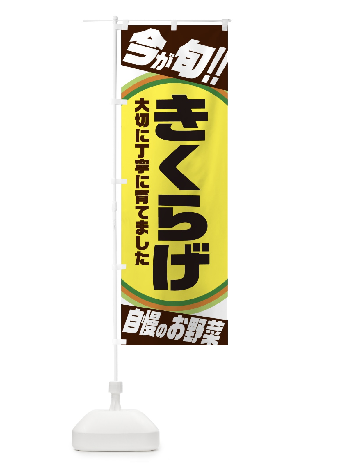 のぼり きくらげ のぼり旗 3HRF(デザイン【C】)