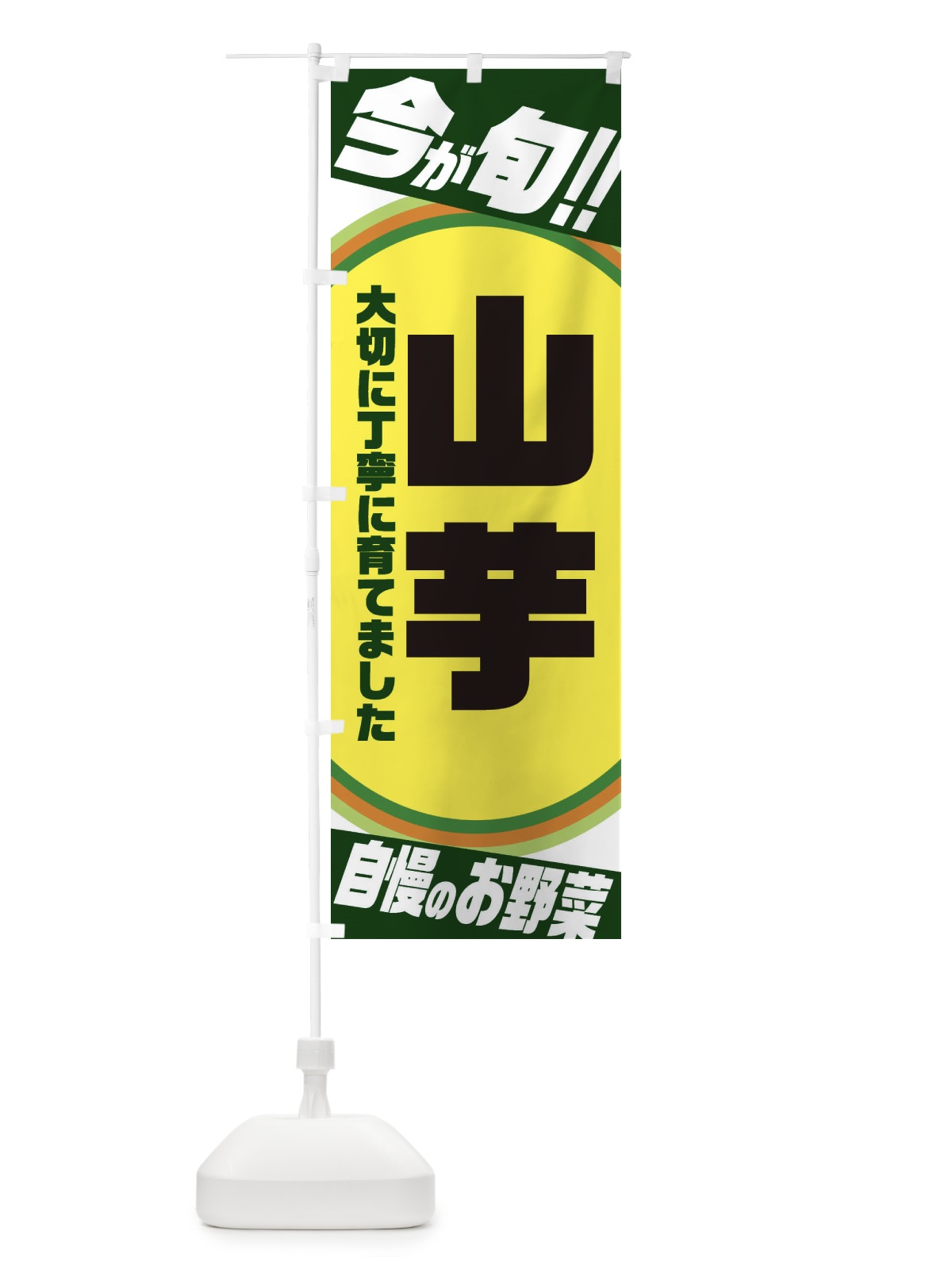 のぼり 山芋 のぼり旗 3HRK(デザイン【B】)