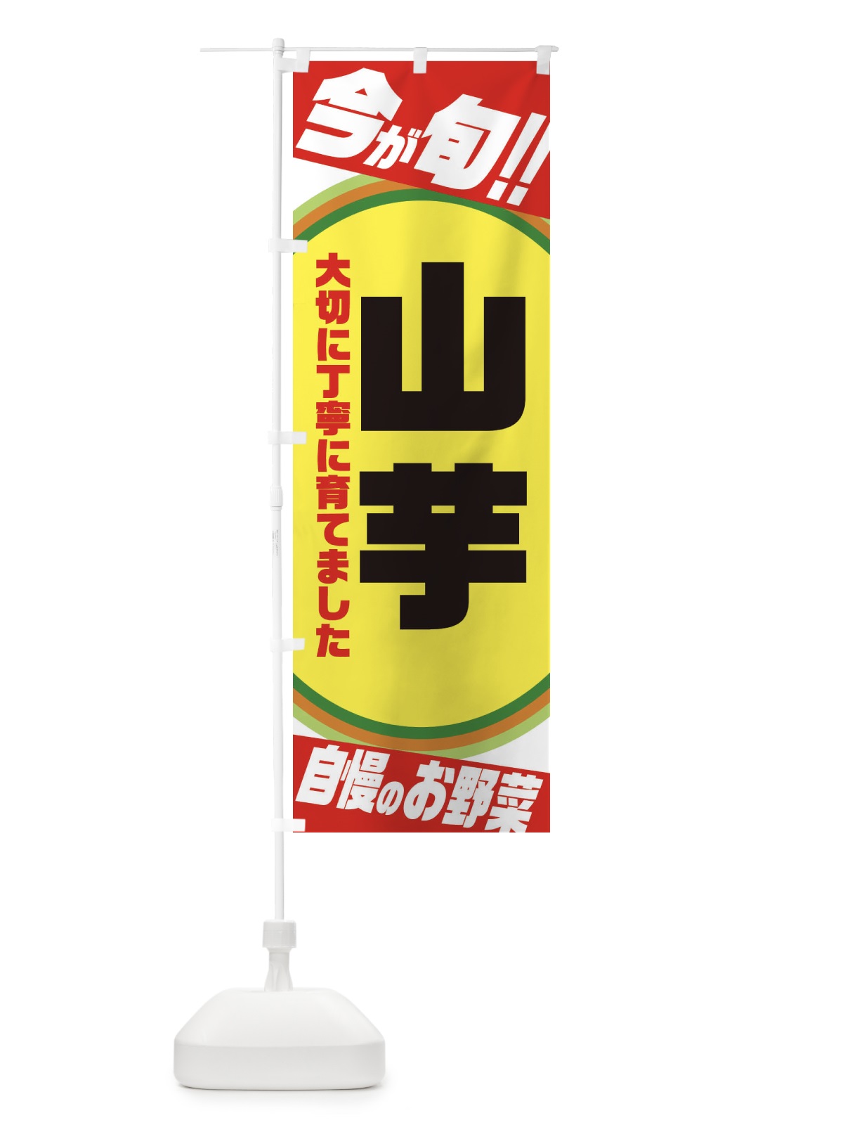 のぼり 山芋 のぼり旗 3HRK(デザイン【C】)