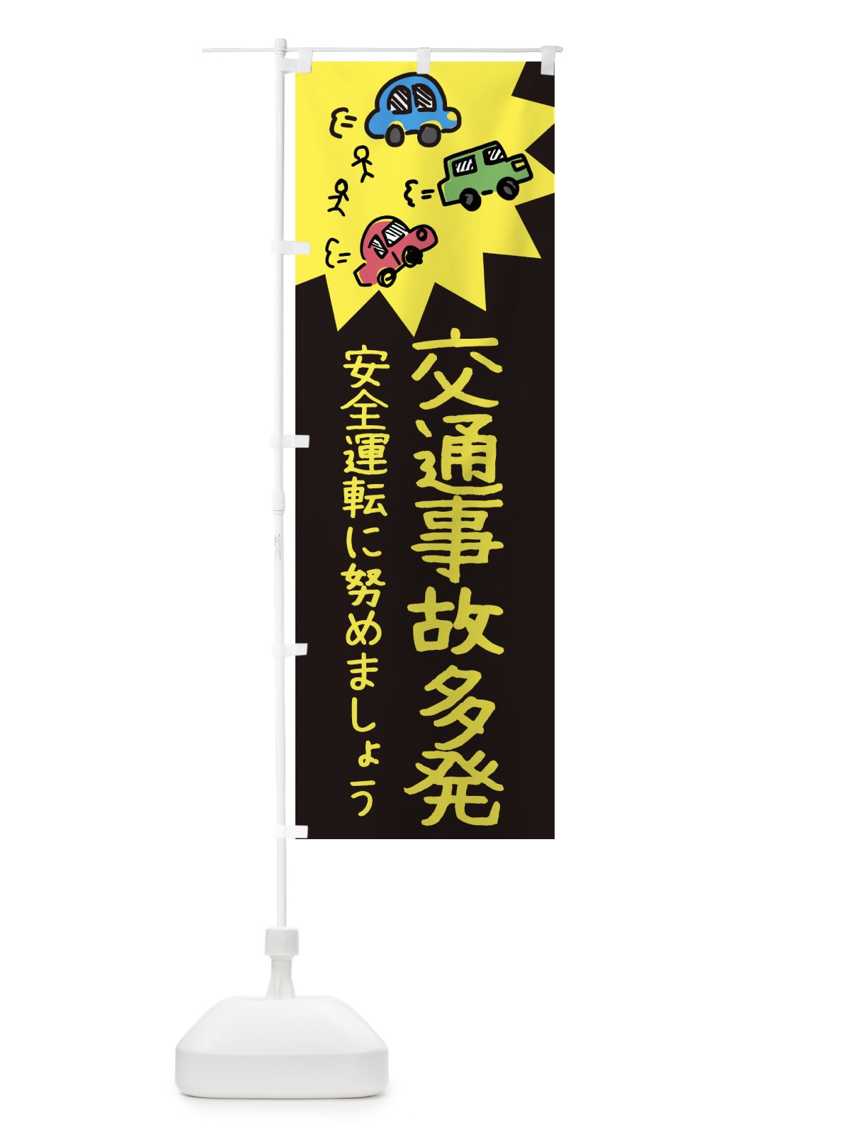 のぼり 交通事故多発 のぼり旗 3HRL(デザイン【A】)