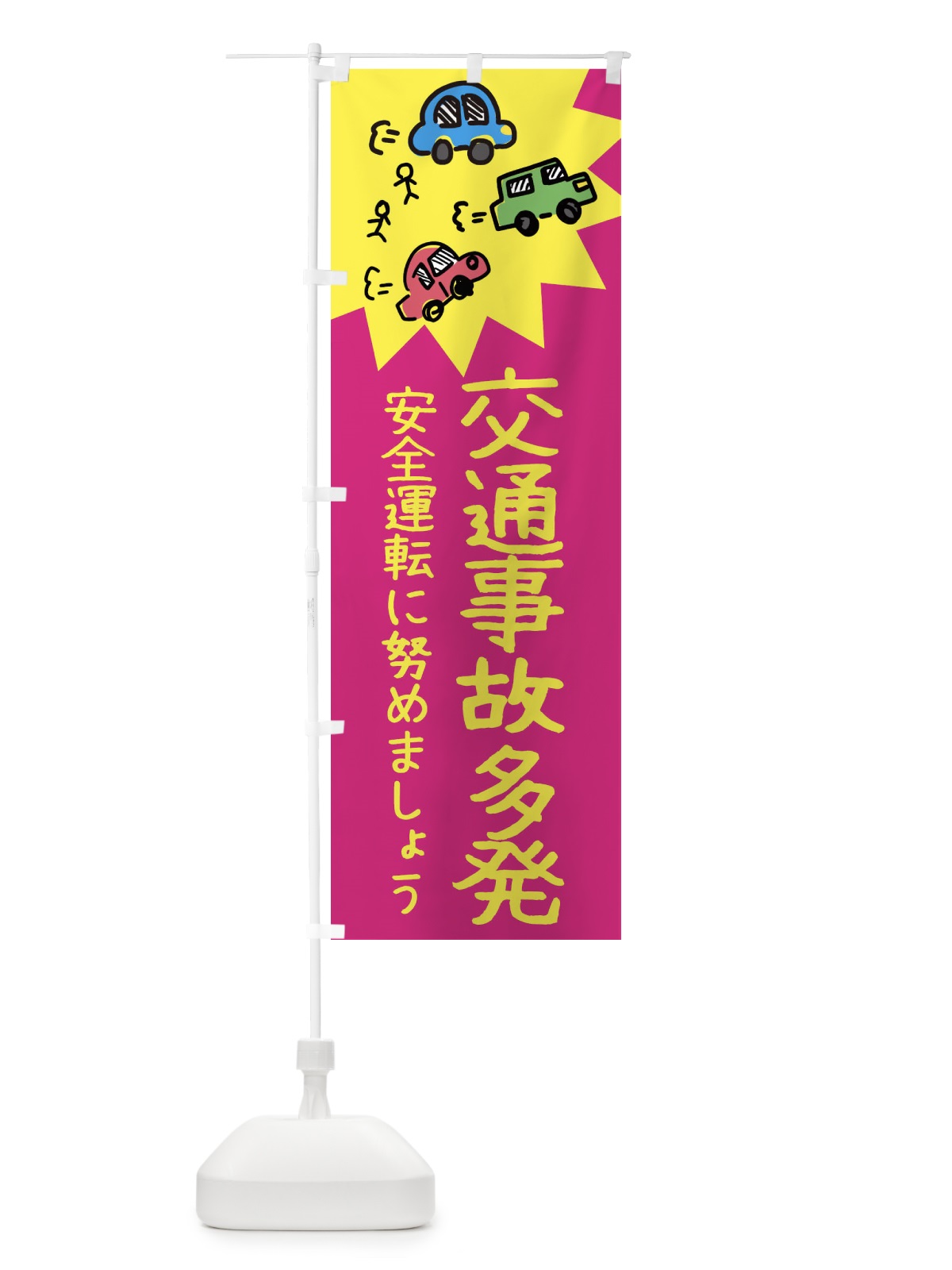 のぼり 交通事故多発 のぼり旗 3HRL(デザイン【C】)