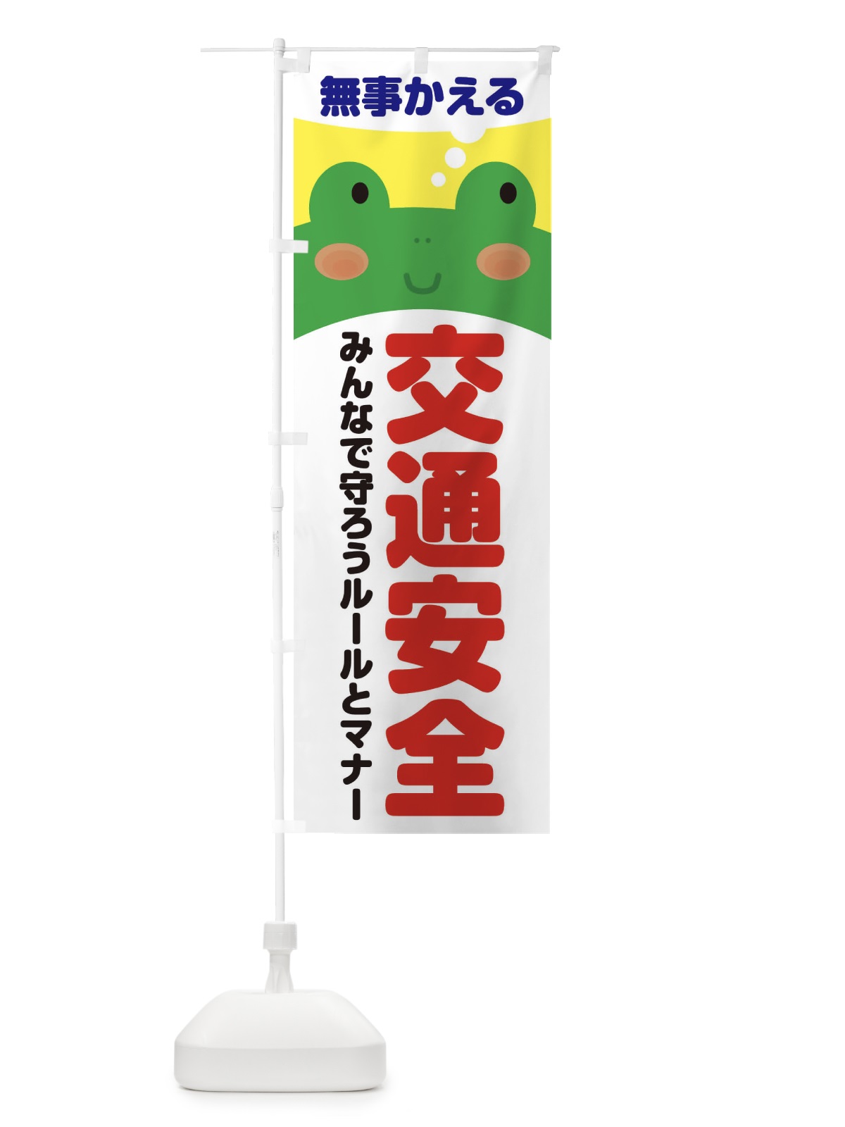のぼり 交通安全・無事かえる のぼり旗 3HRP(デザイン【A】)