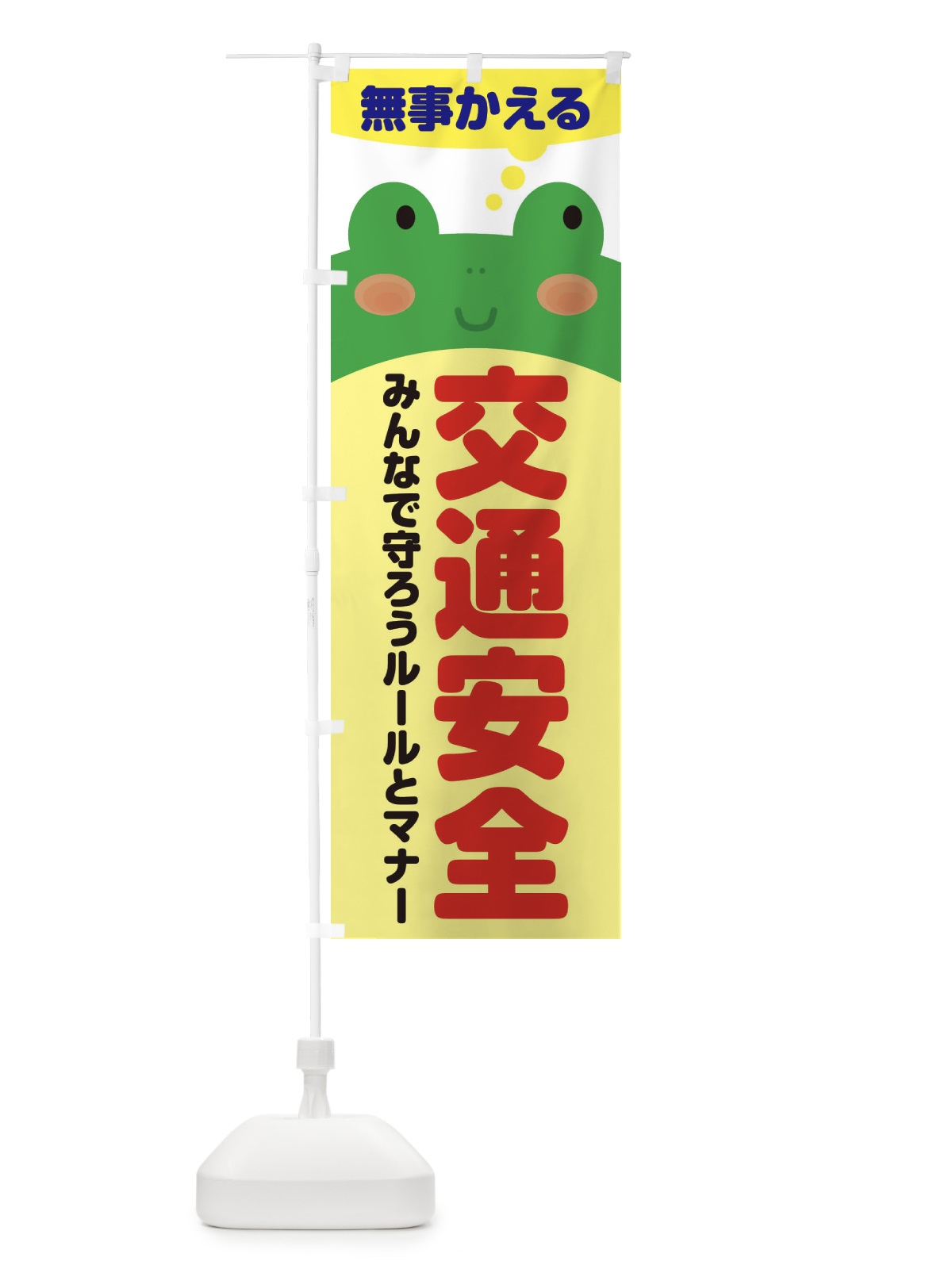 のぼり 交通安全・無事かえる のぼり旗 3HRP(デザイン【B】)