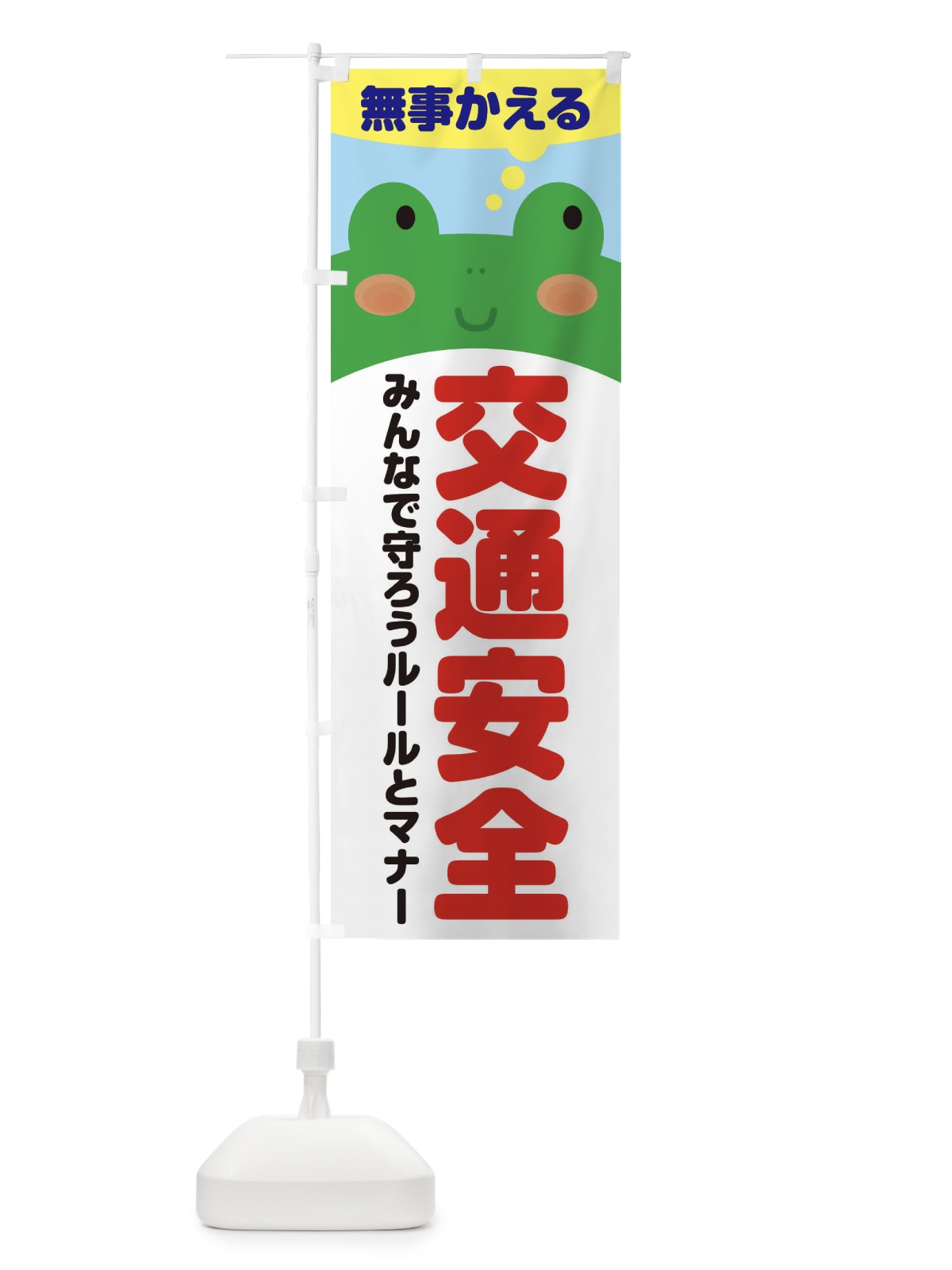 のぼり 交通安全・無事かえる のぼり旗 3HRP(デザイン【C】)