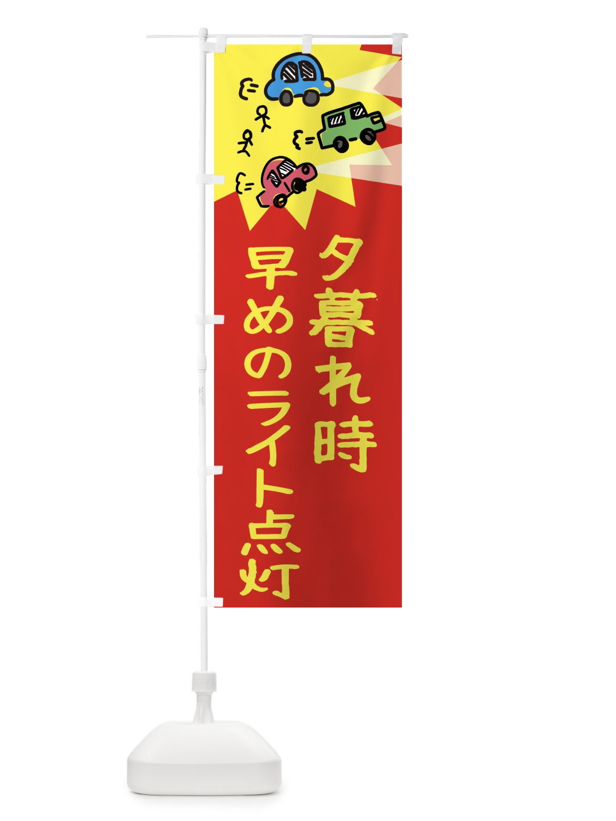 のぼり 夕暮れ時早めのライト のぼり旗 3HRR(デザイン【B】)
