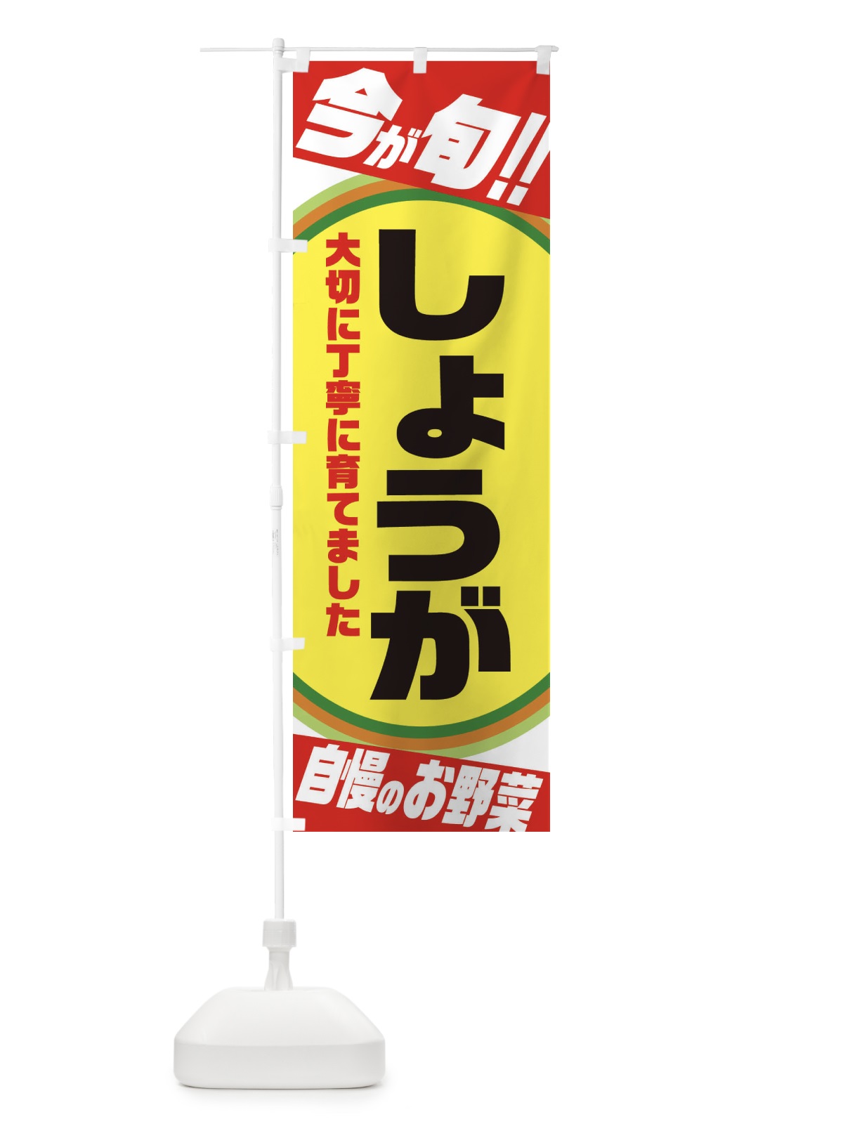 のぼり しょうが のぼり旗 3HRT(デザイン【A】)