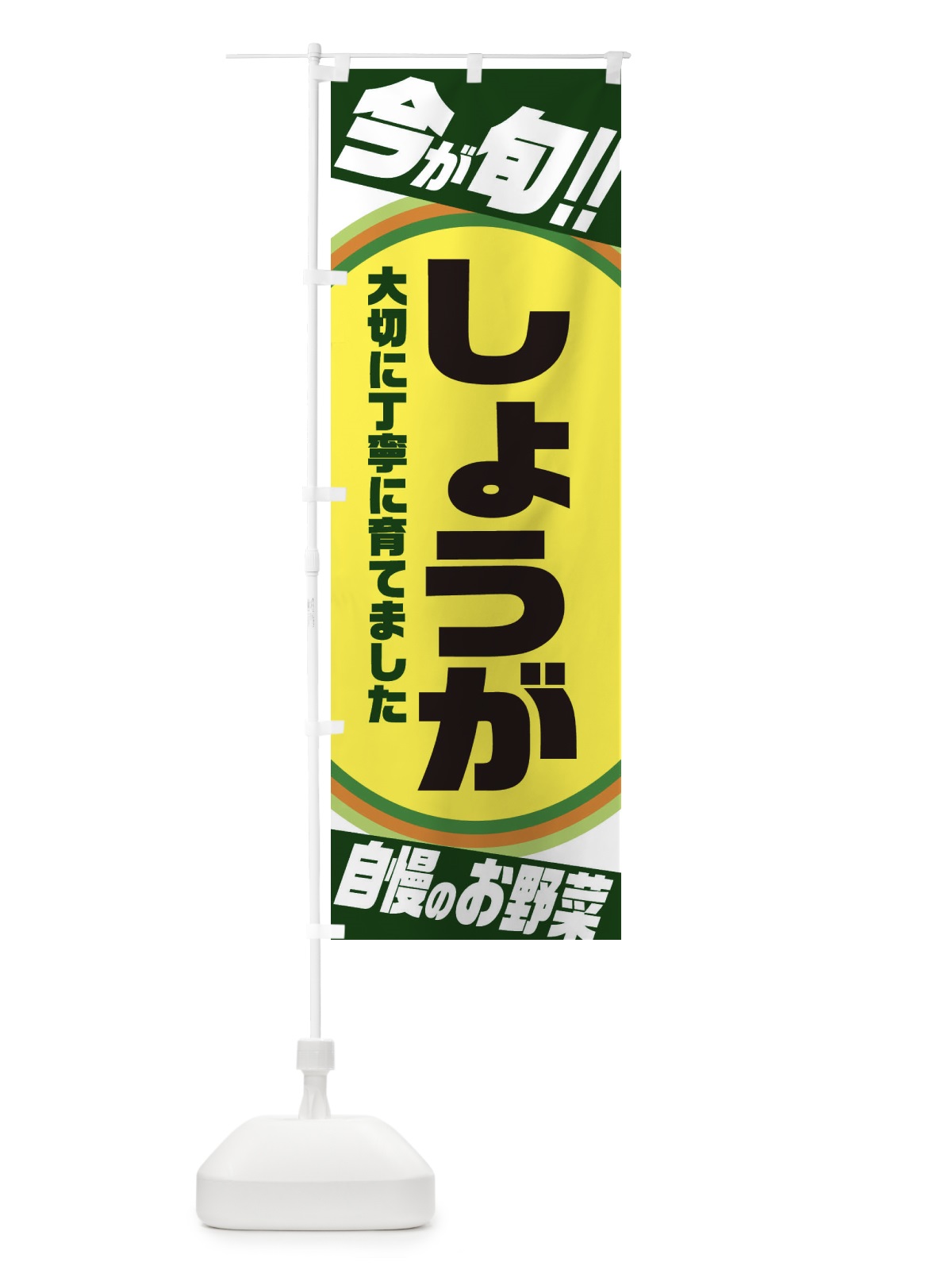のぼり しょうが のぼり旗 3HRT(デザイン【B】)