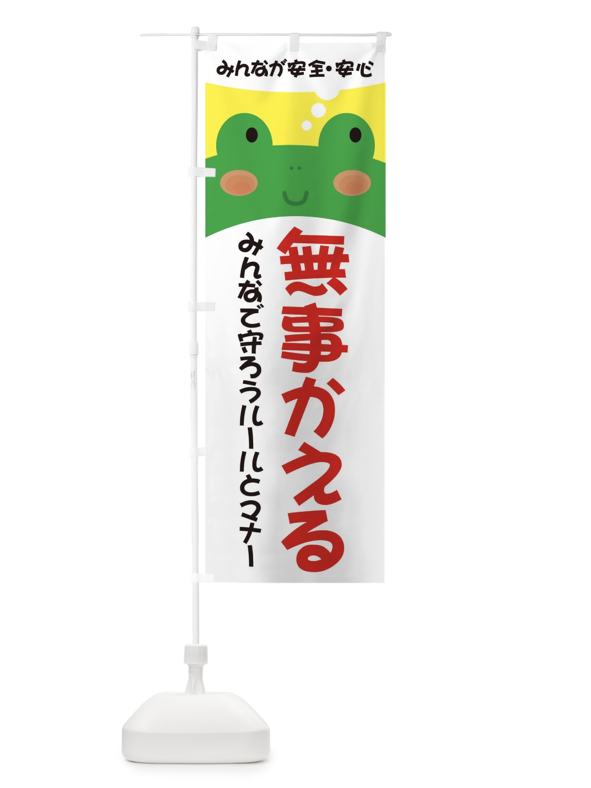 のぼり 無事帰る のぼり旗 3HRU(デザイン【A】)